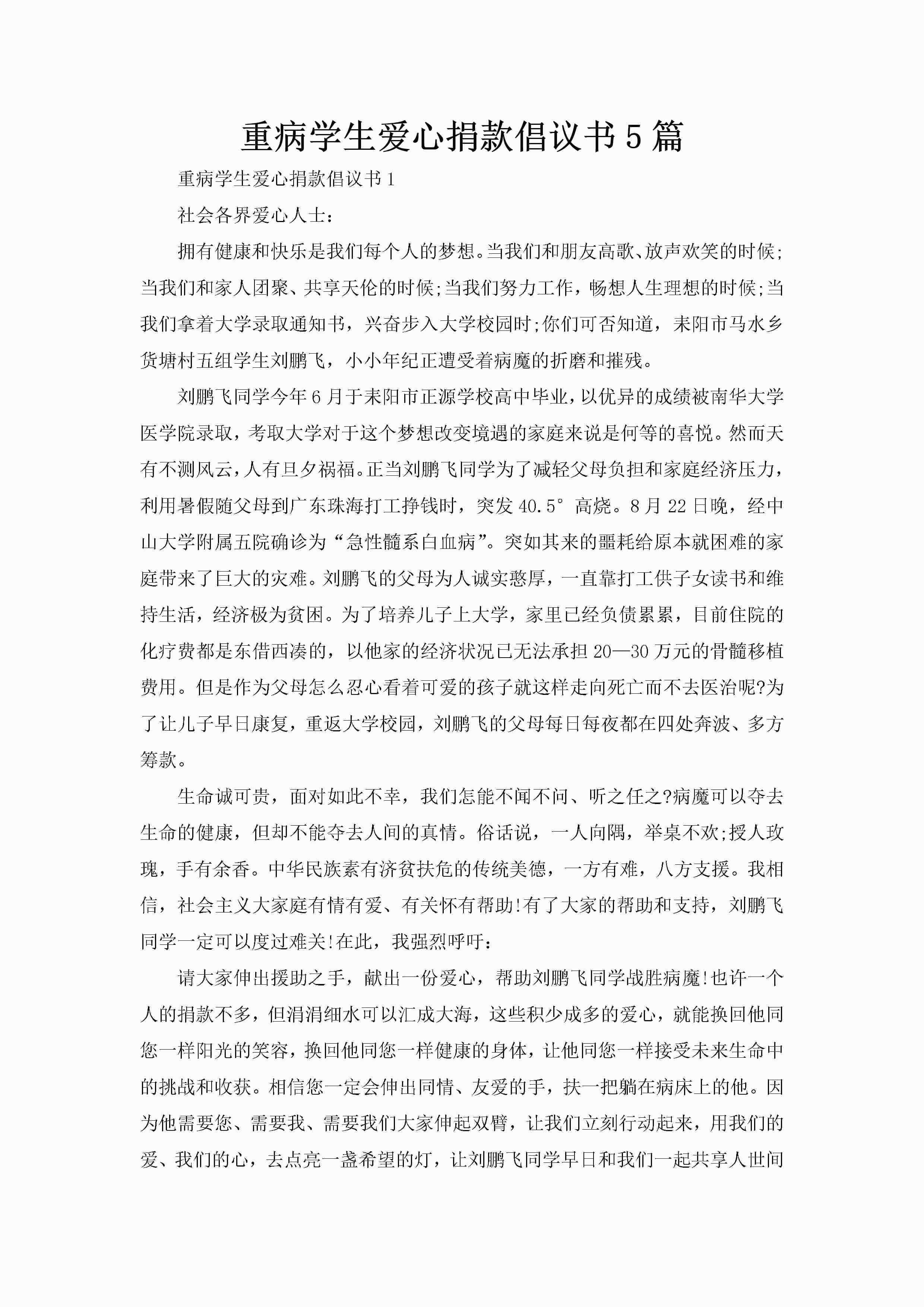 重病学生爱心捐款倡议书5篇