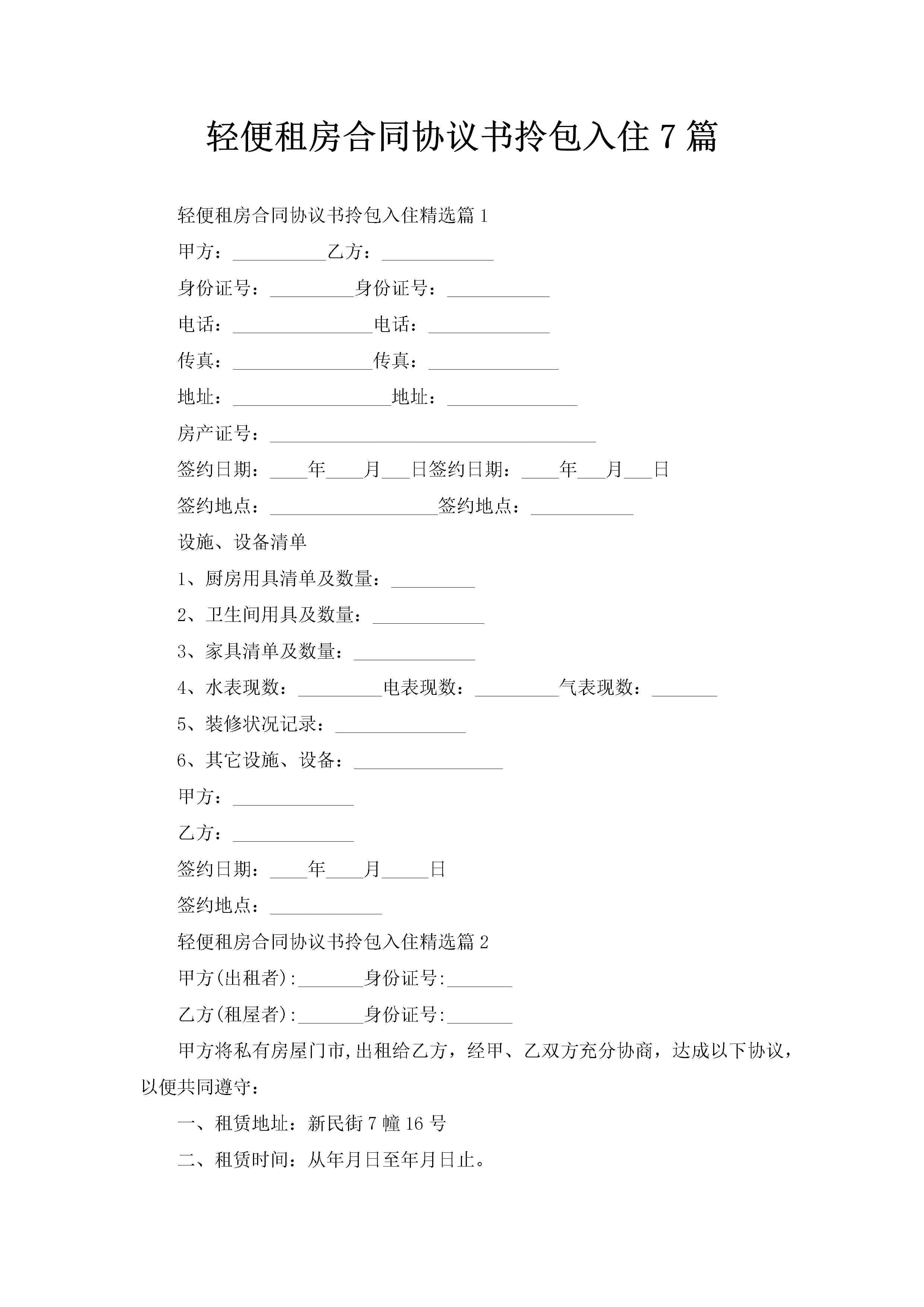 轻便租房合同协议书拎包入住7篇