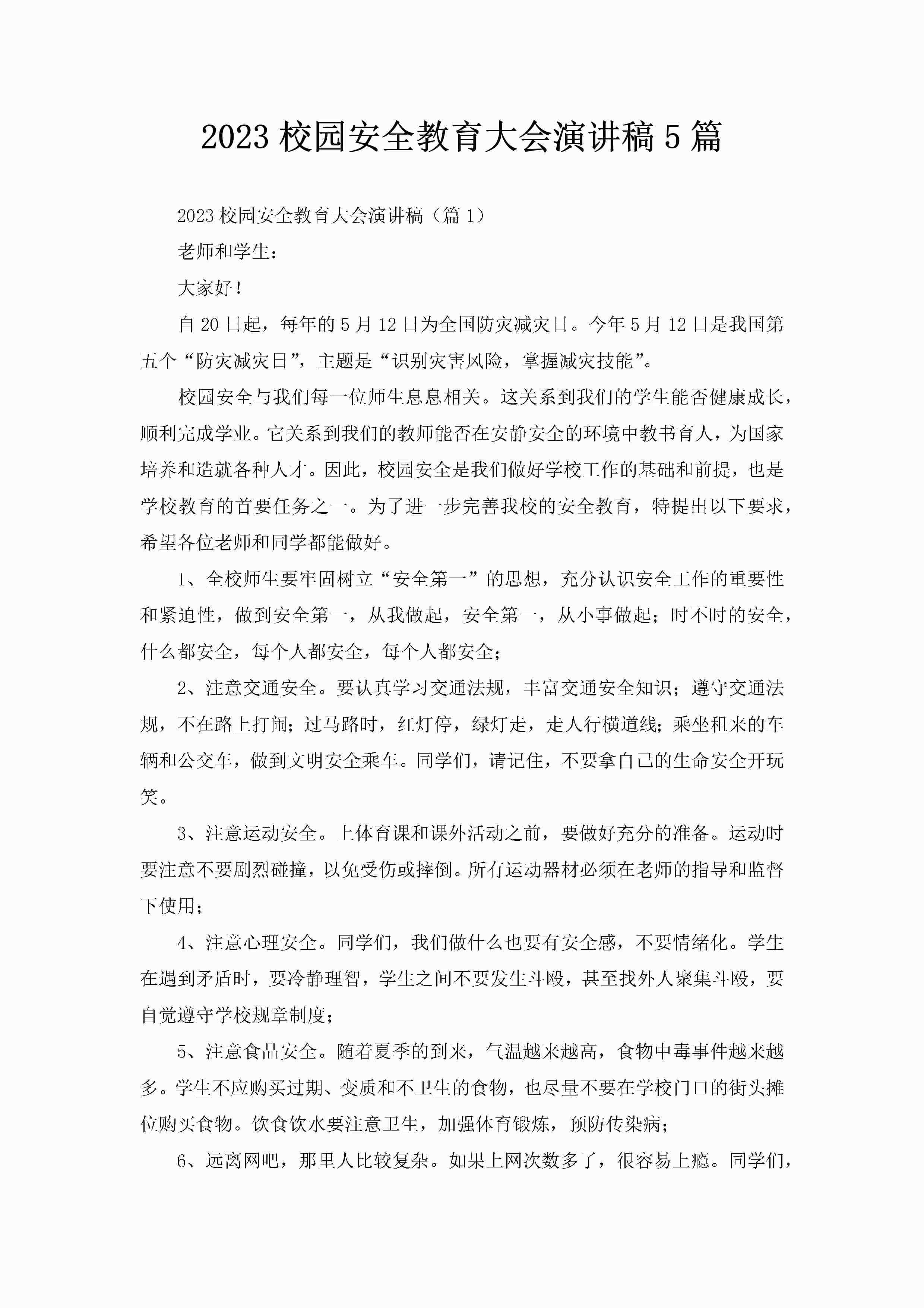 2023校园安全教育大会演讲稿5篇