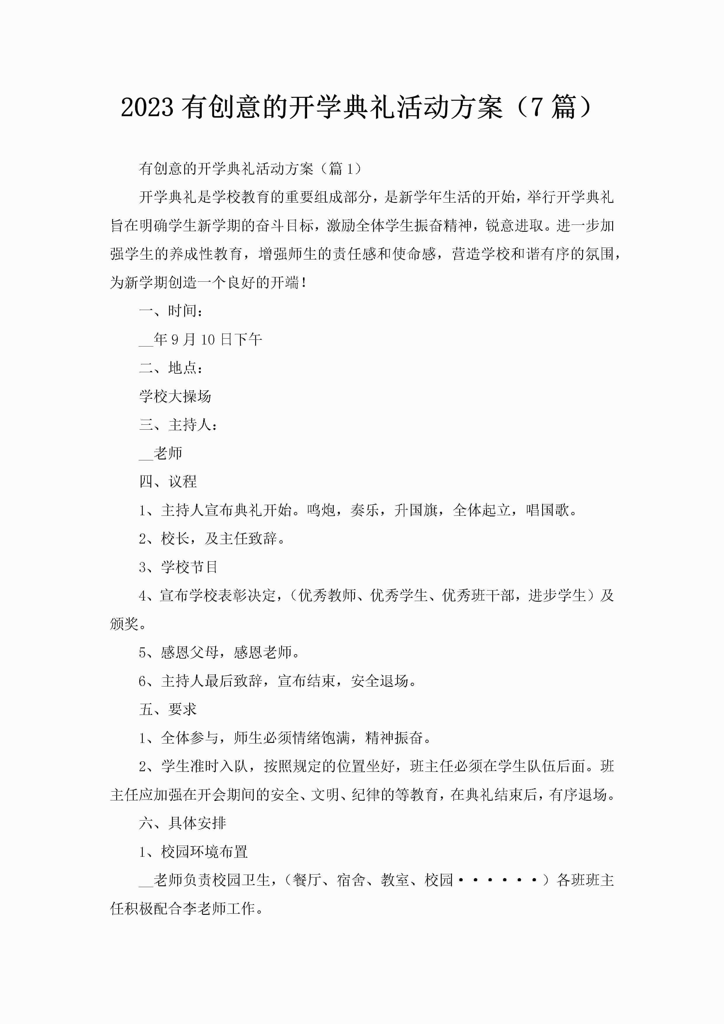 2023有创意的开学典礼活动方案（7篇）