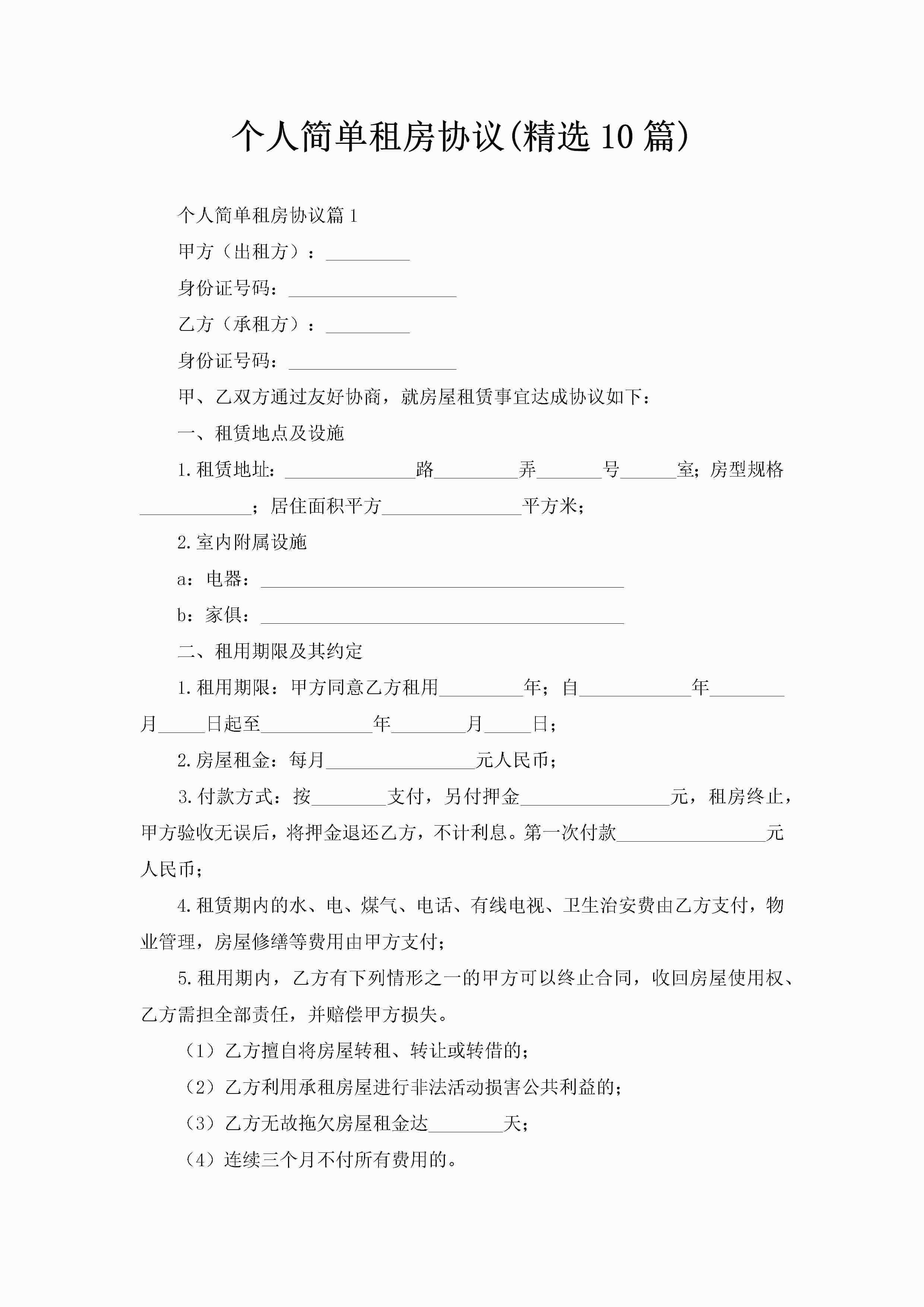 个人简单租房协议(精选10篇)