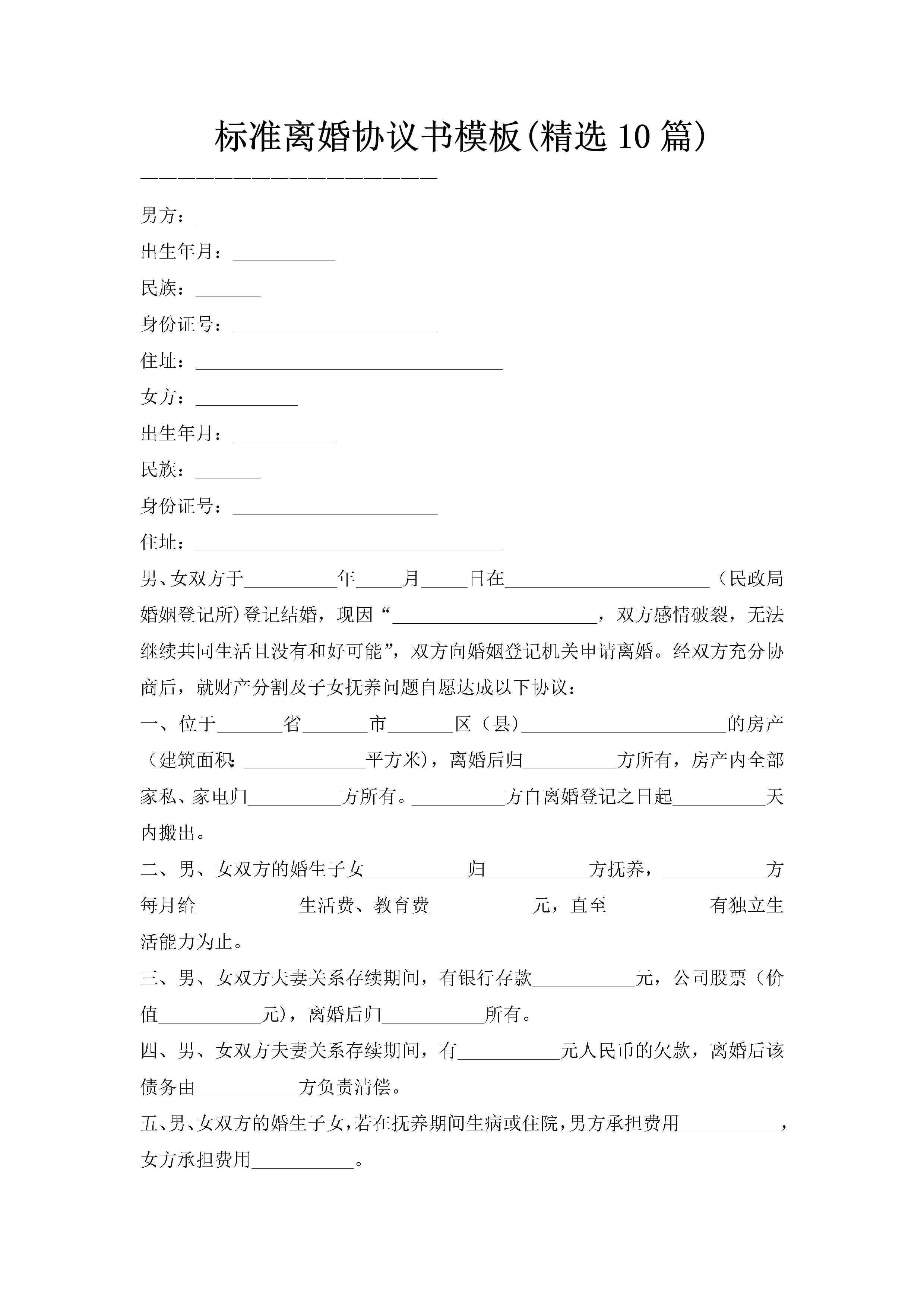 标准离婚协议书模板(精选10篇)