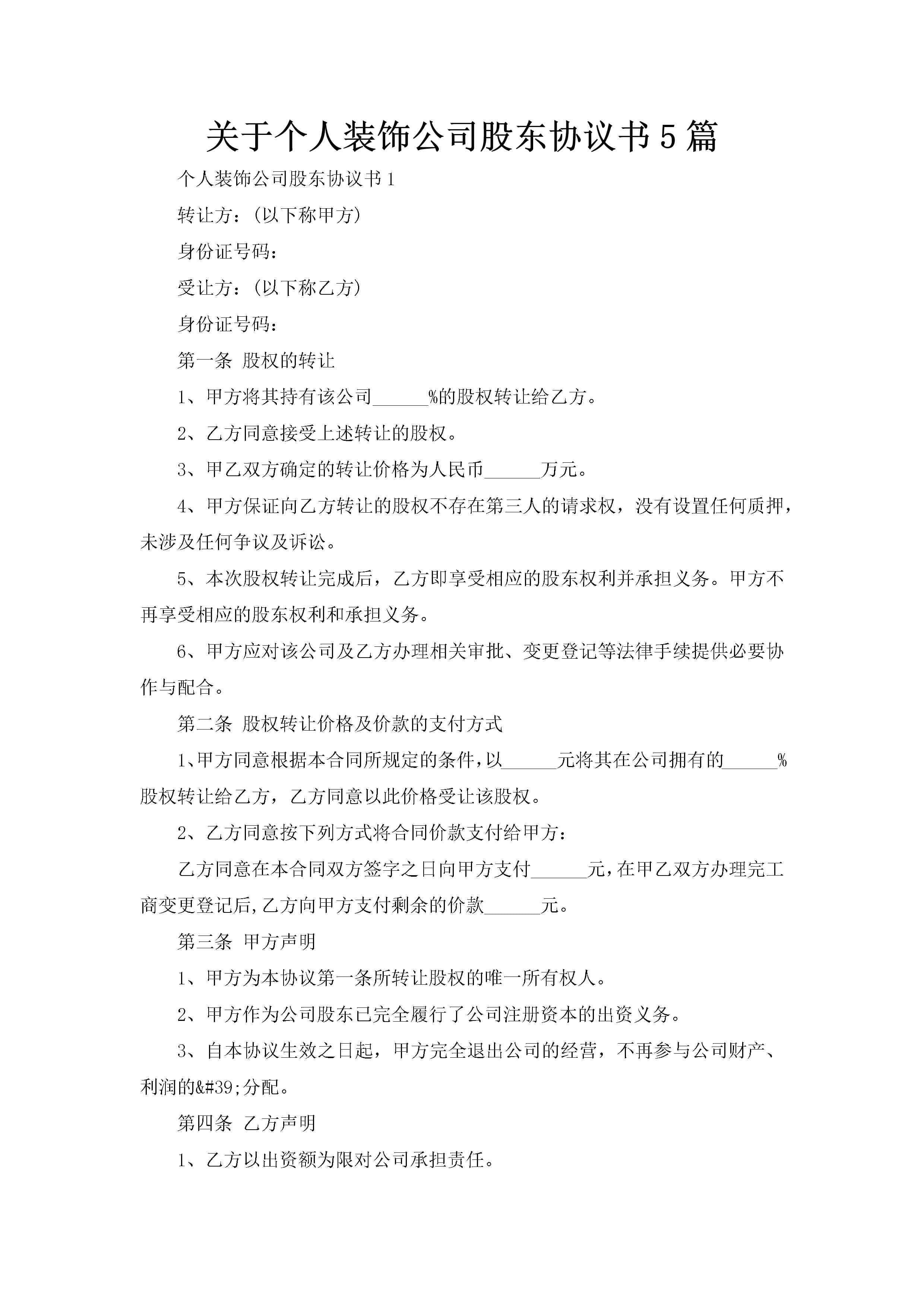 关于个人装饰公司股东协议书5篇