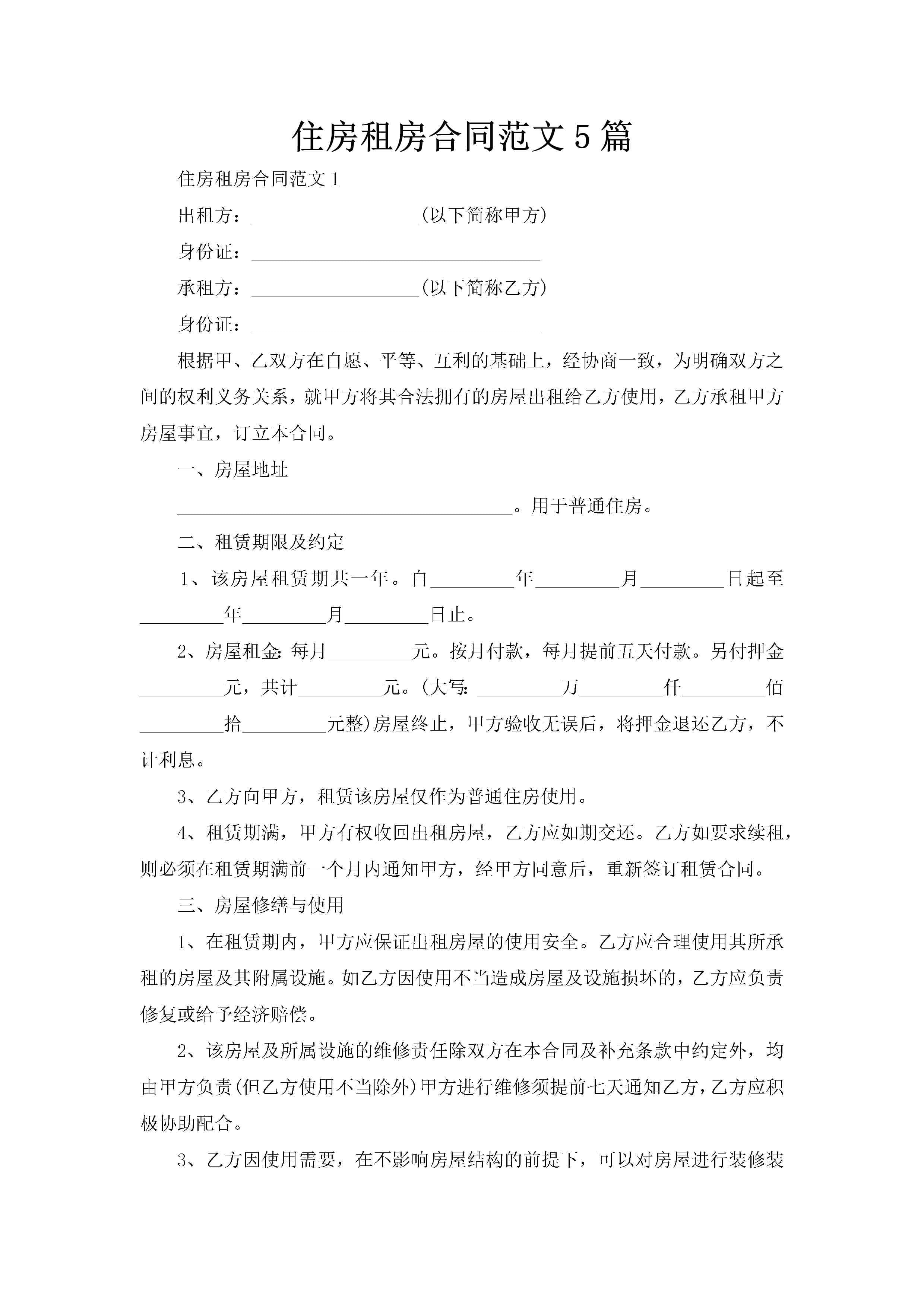 住房租房合同范文5篇