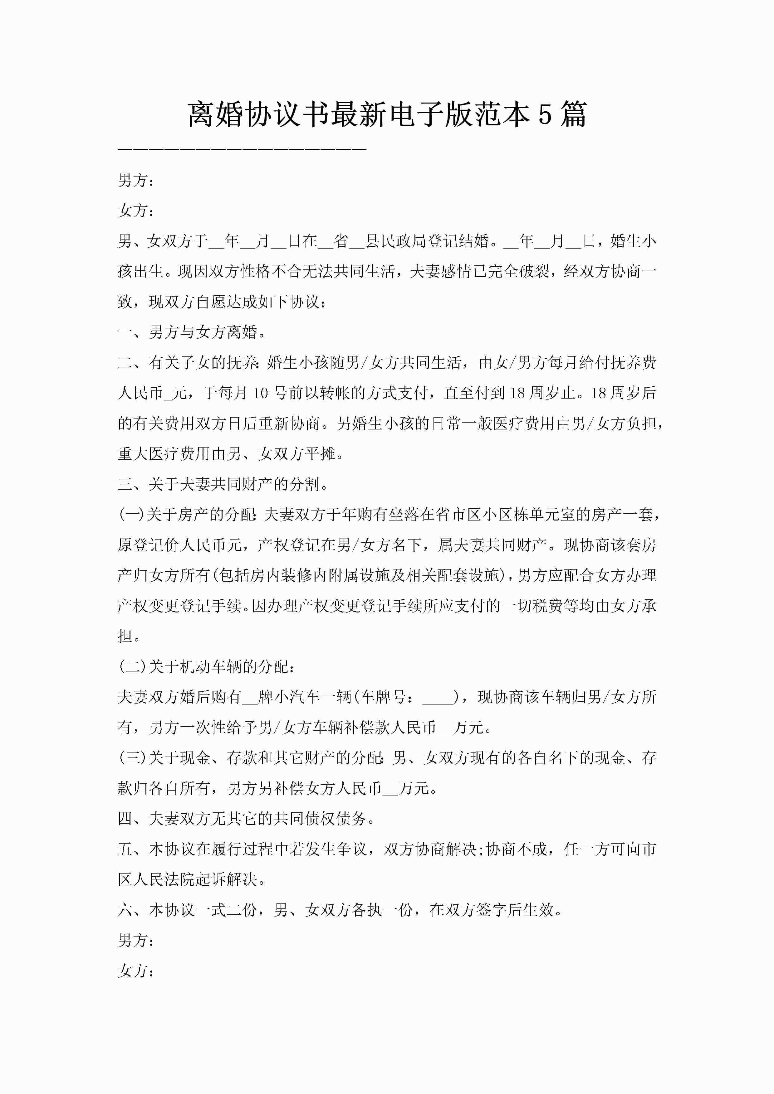 离婚协议书最新电子版范本5篇