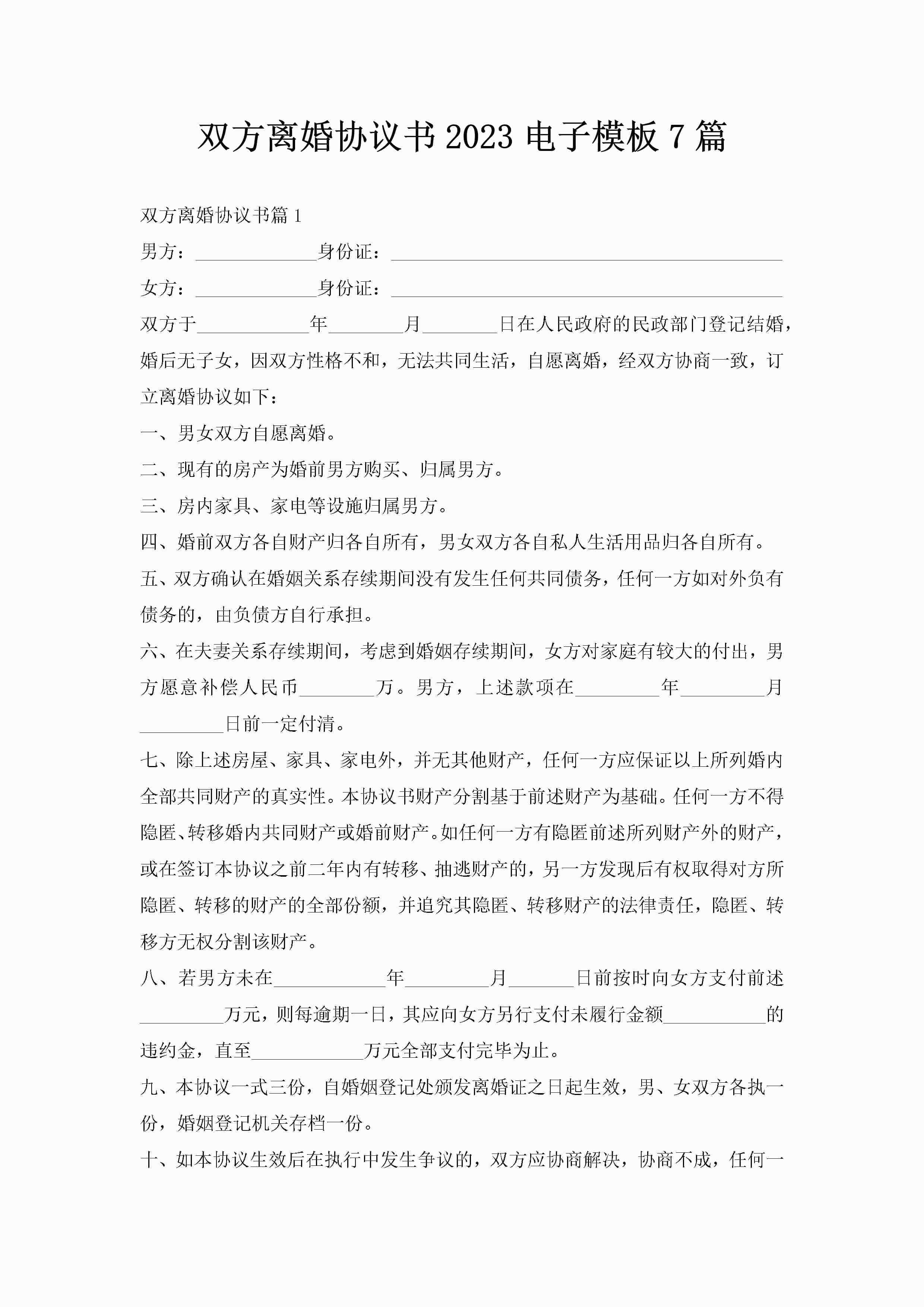 双方离婚协议书2023电子模板7篇