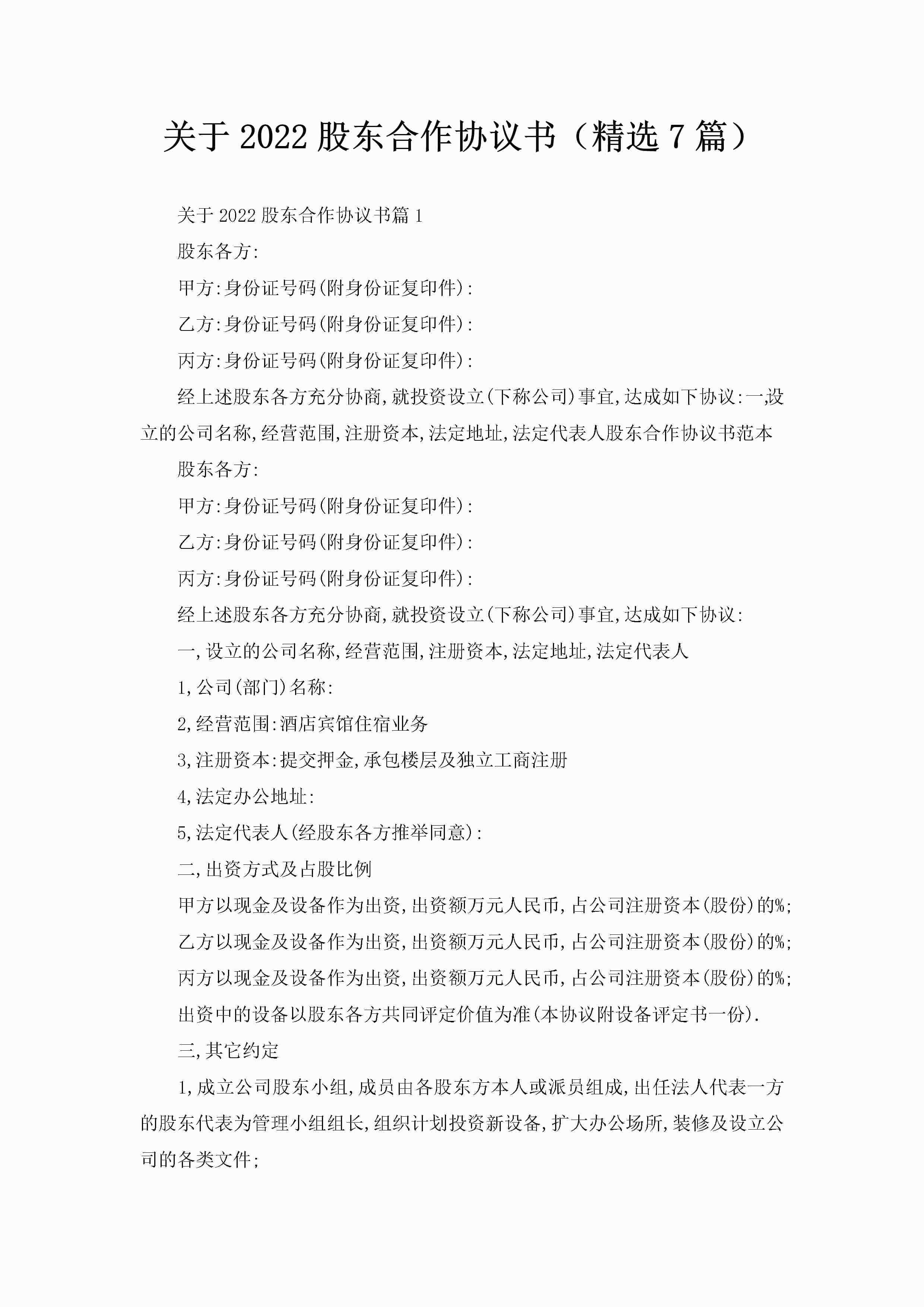 关于2022股东合作协议书（精选7篇）