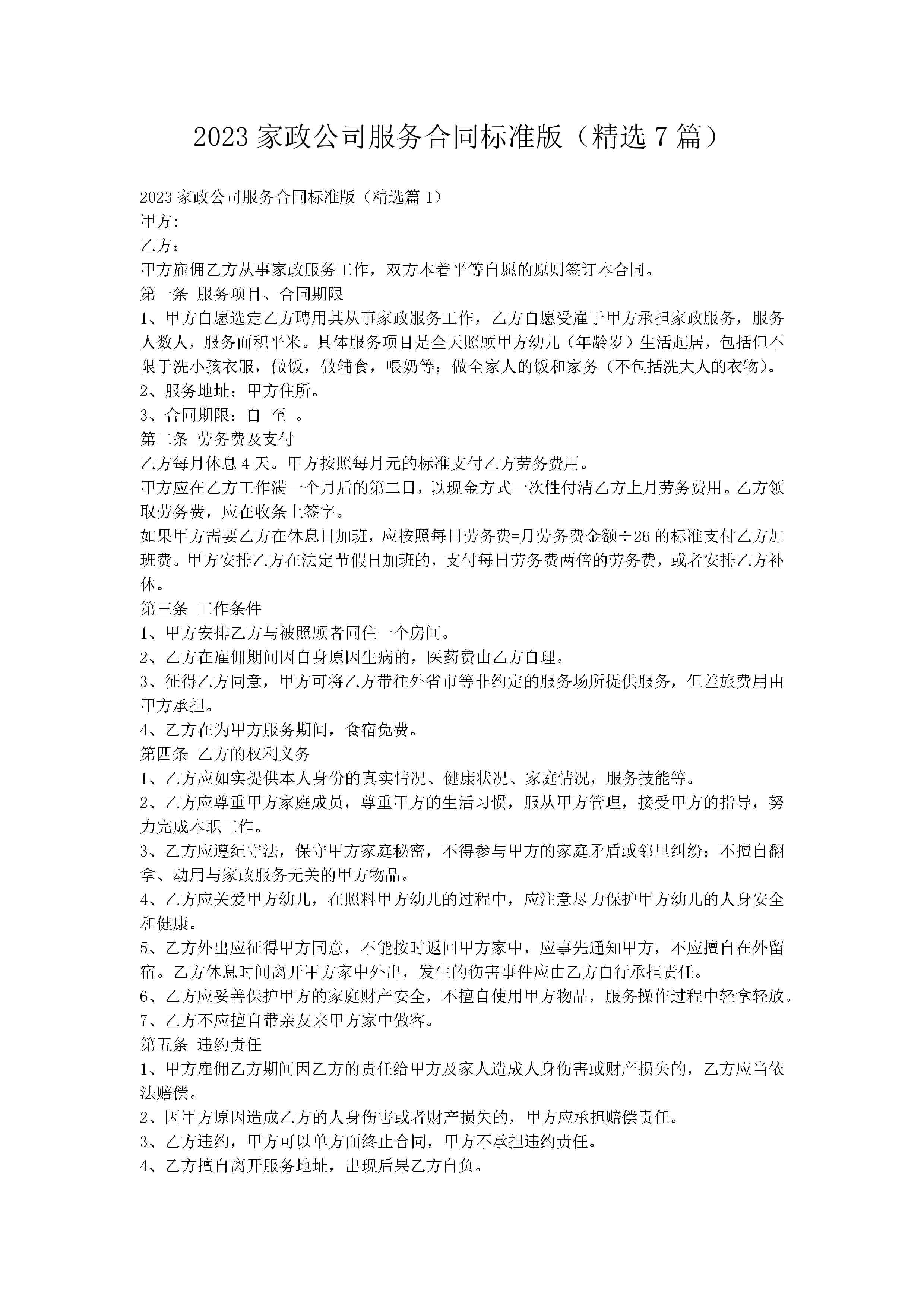 2023家政公司服务合同标准版（精选7篇）
