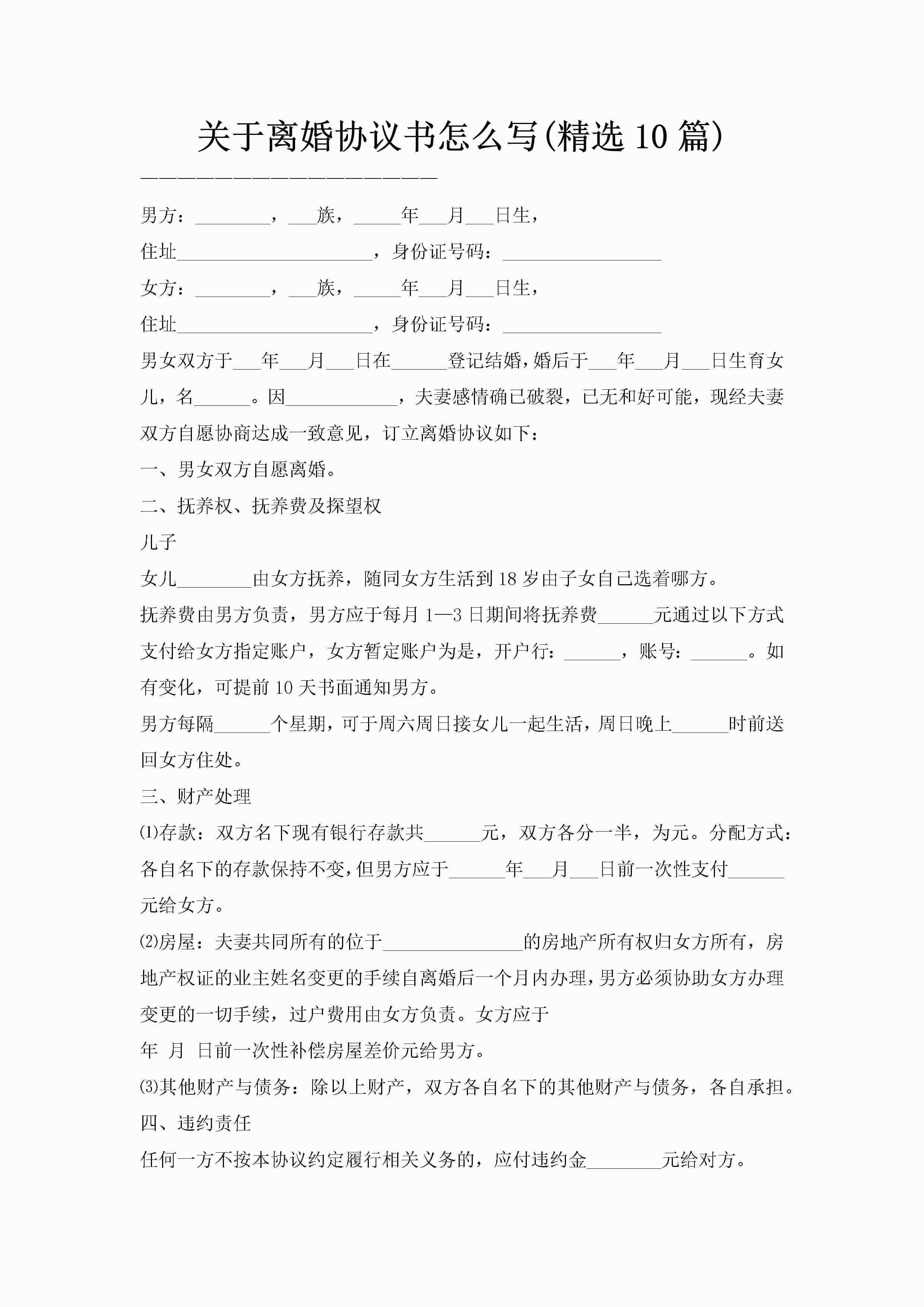 关于离婚协议书怎么写(精选10篇)