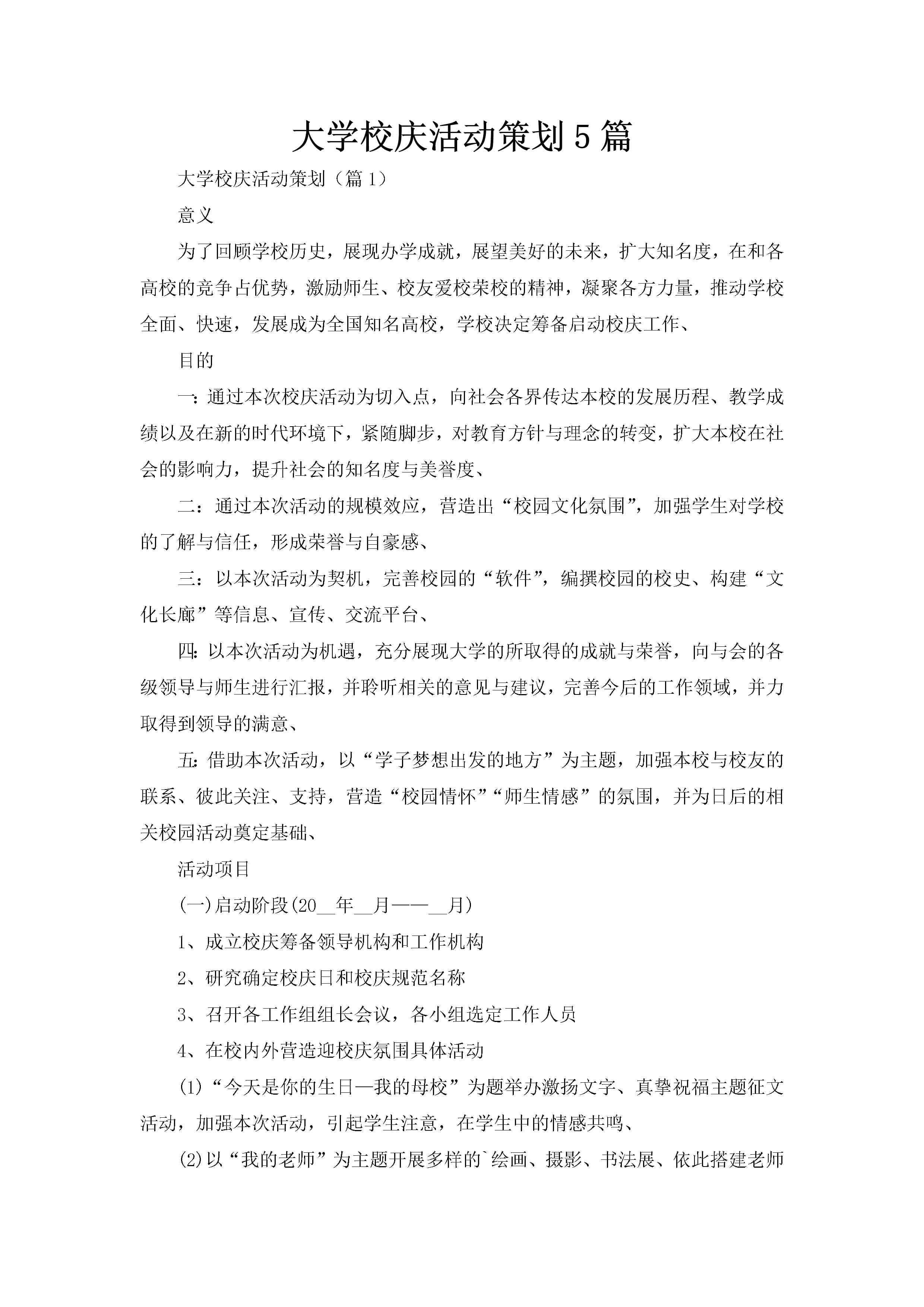 大学校庆活动策划5篇