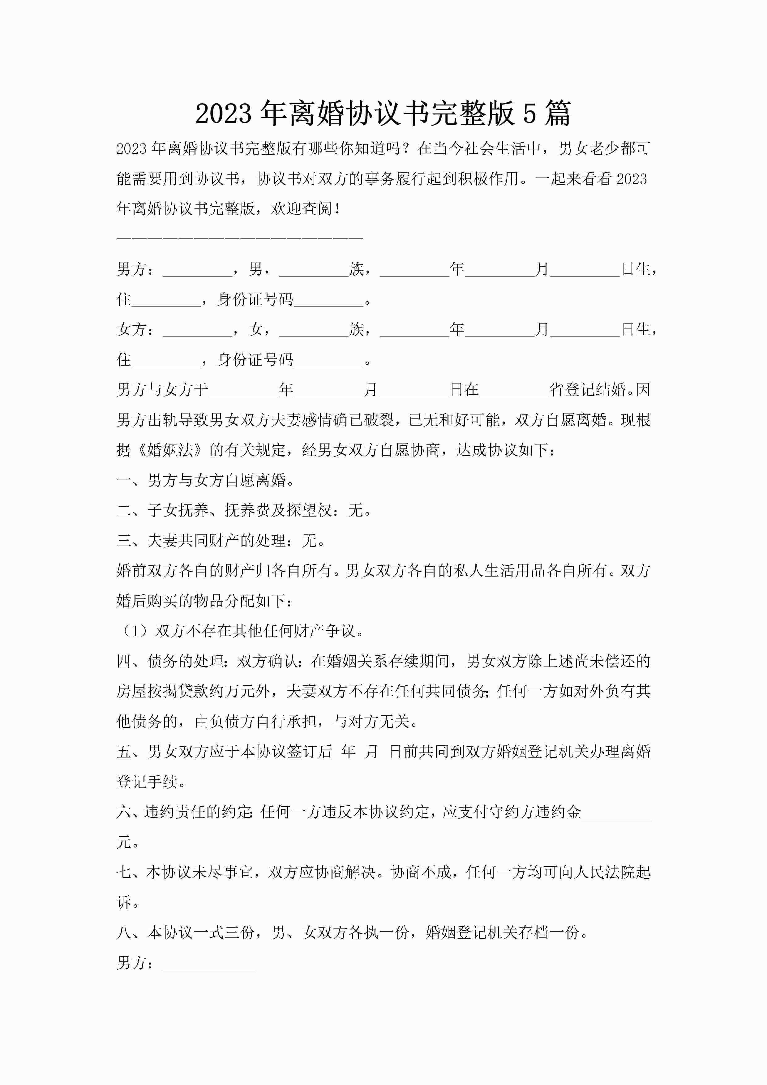 2023年离婚协议书完整版5篇