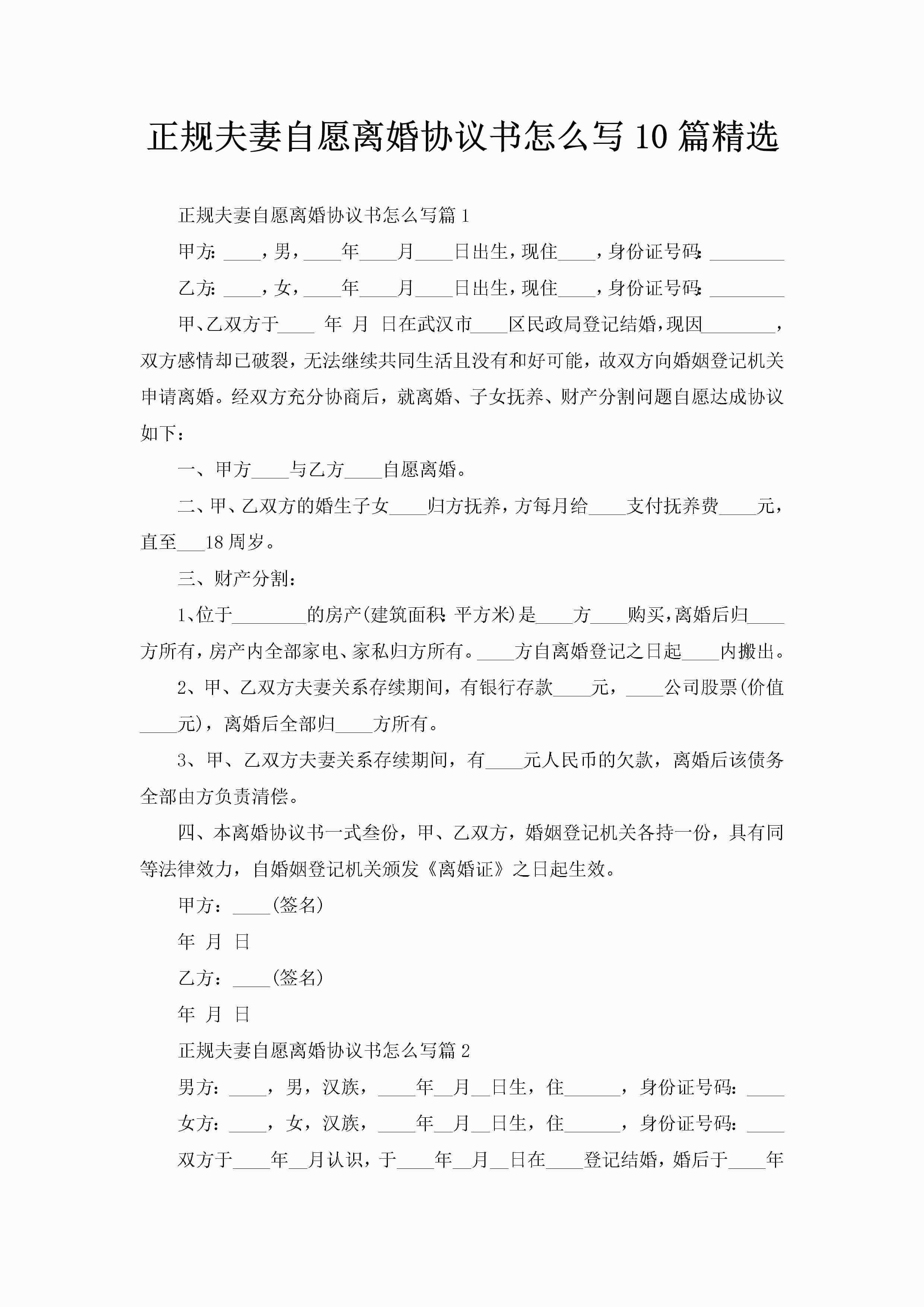 正规夫妻自愿离婚协议书怎么写10篇精选
