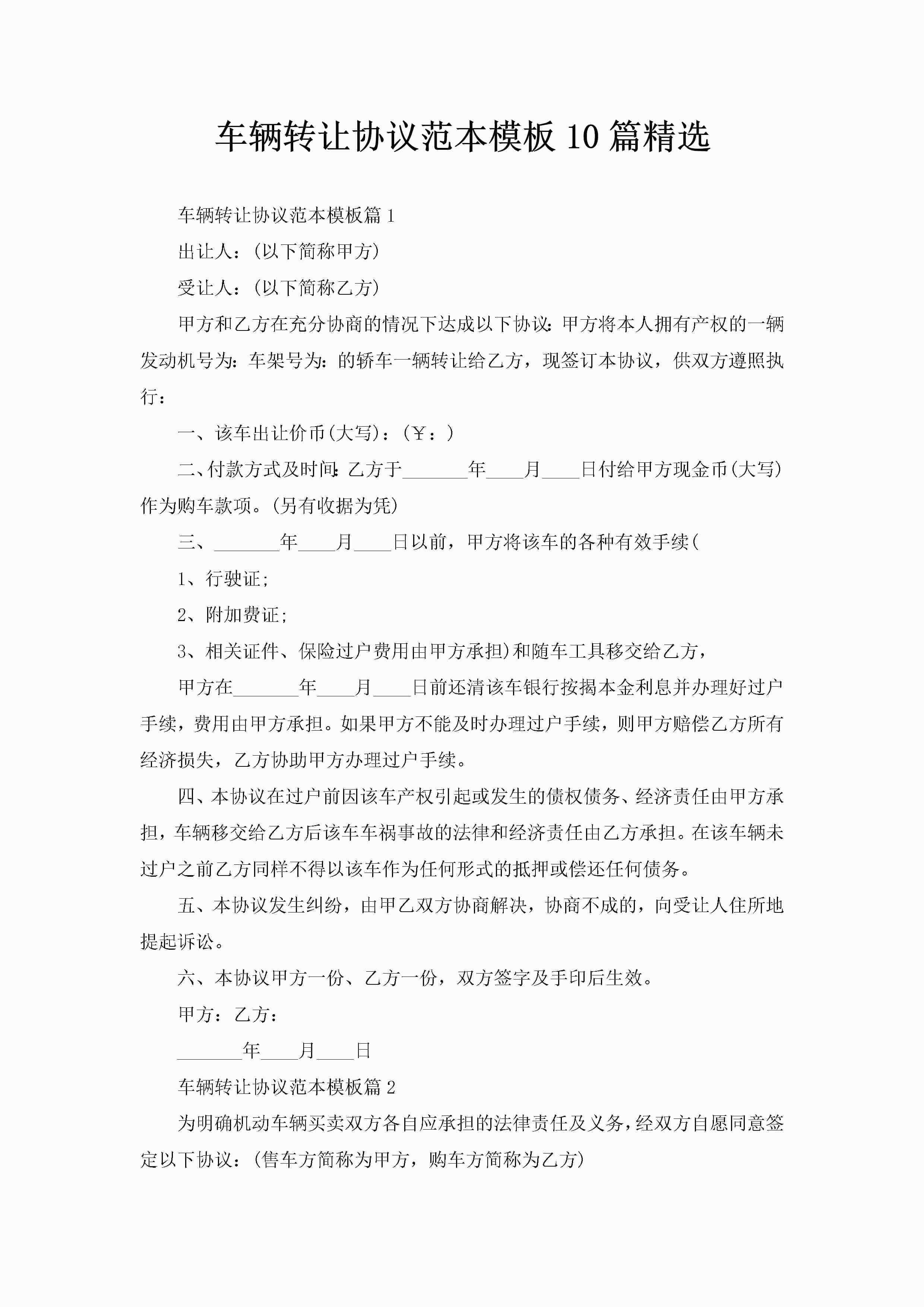 车辆转让协议范本模板10篇精选