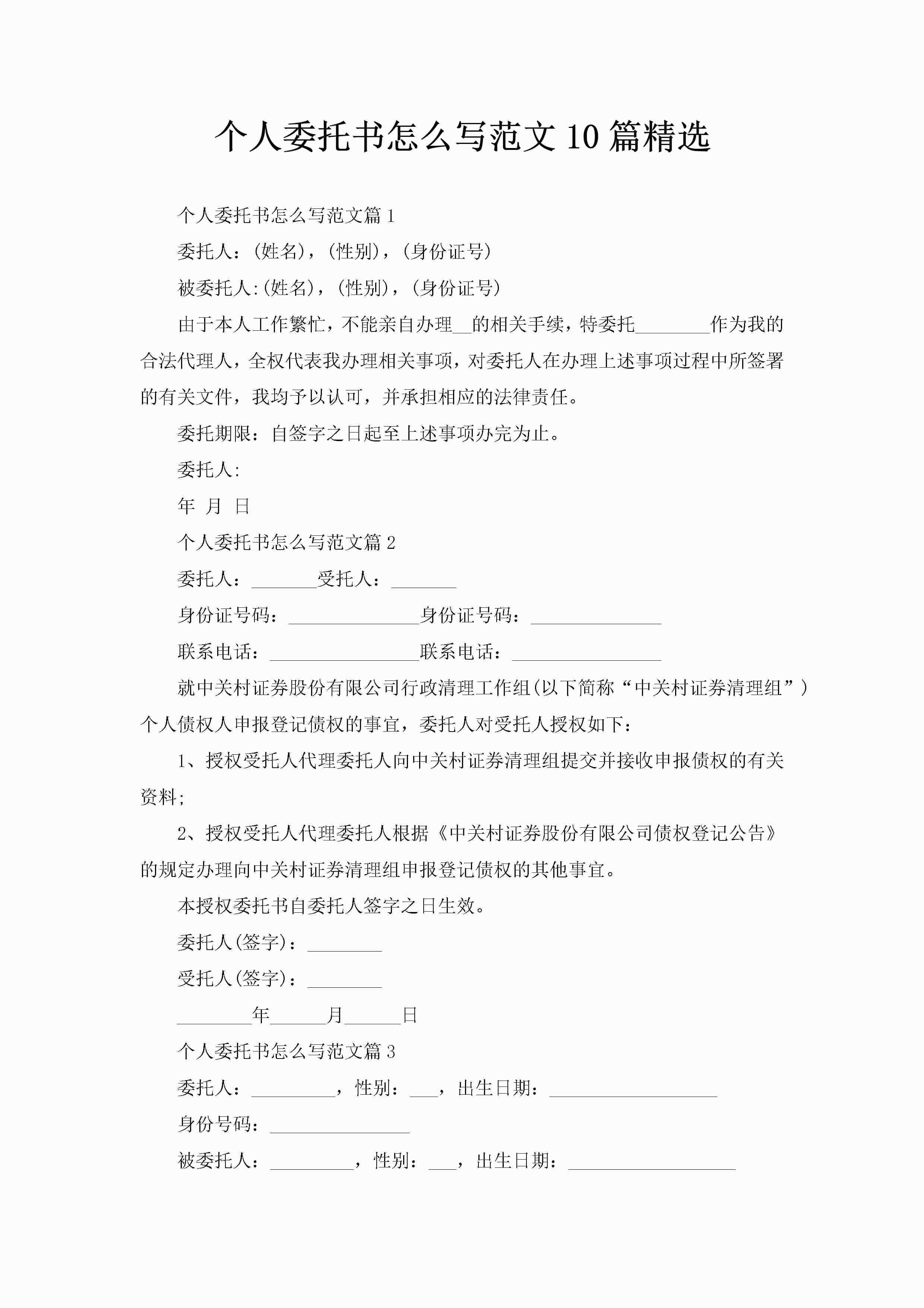 个人委托书怎么写范文10篇精选