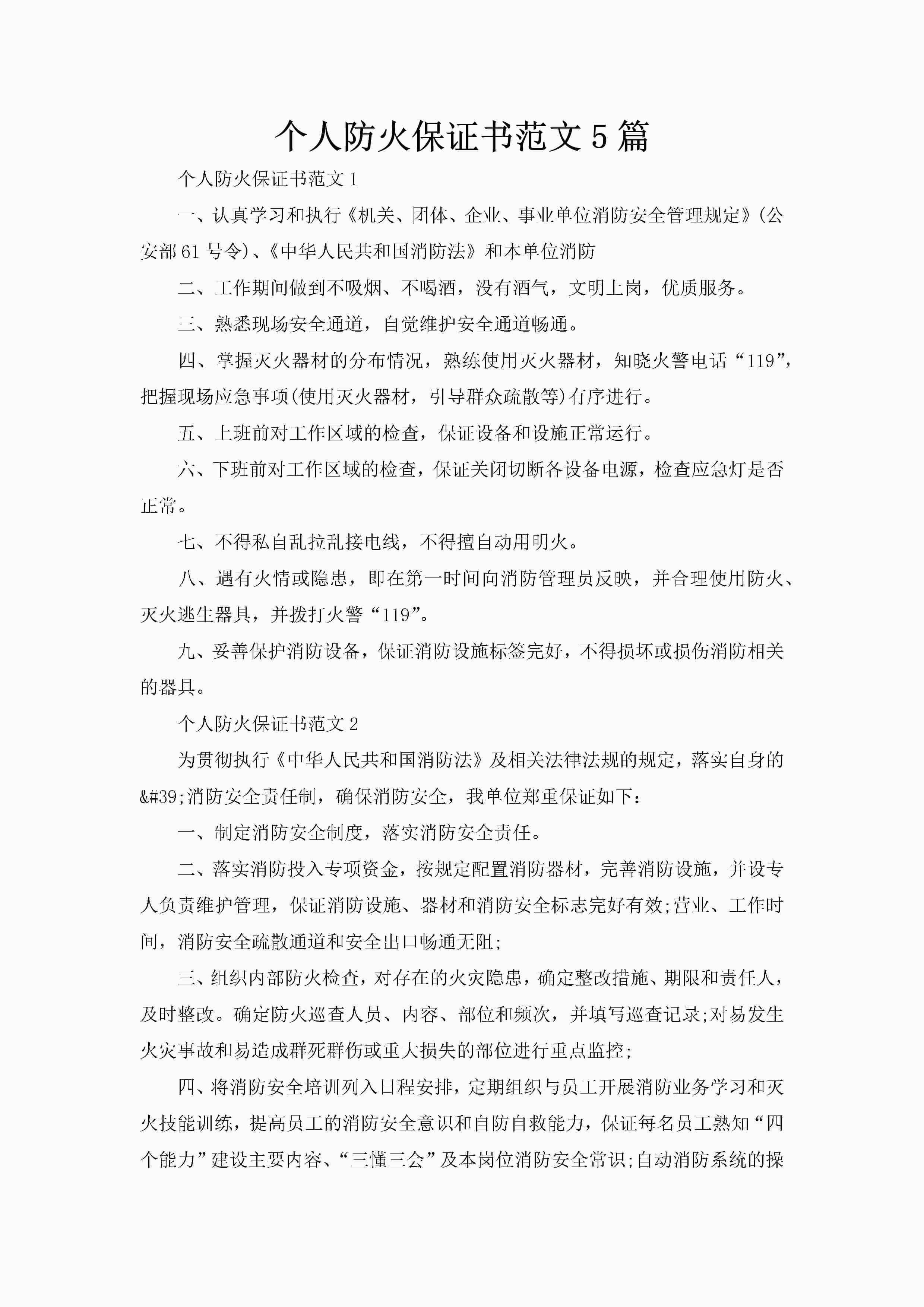 个人防火保证书范文5篇