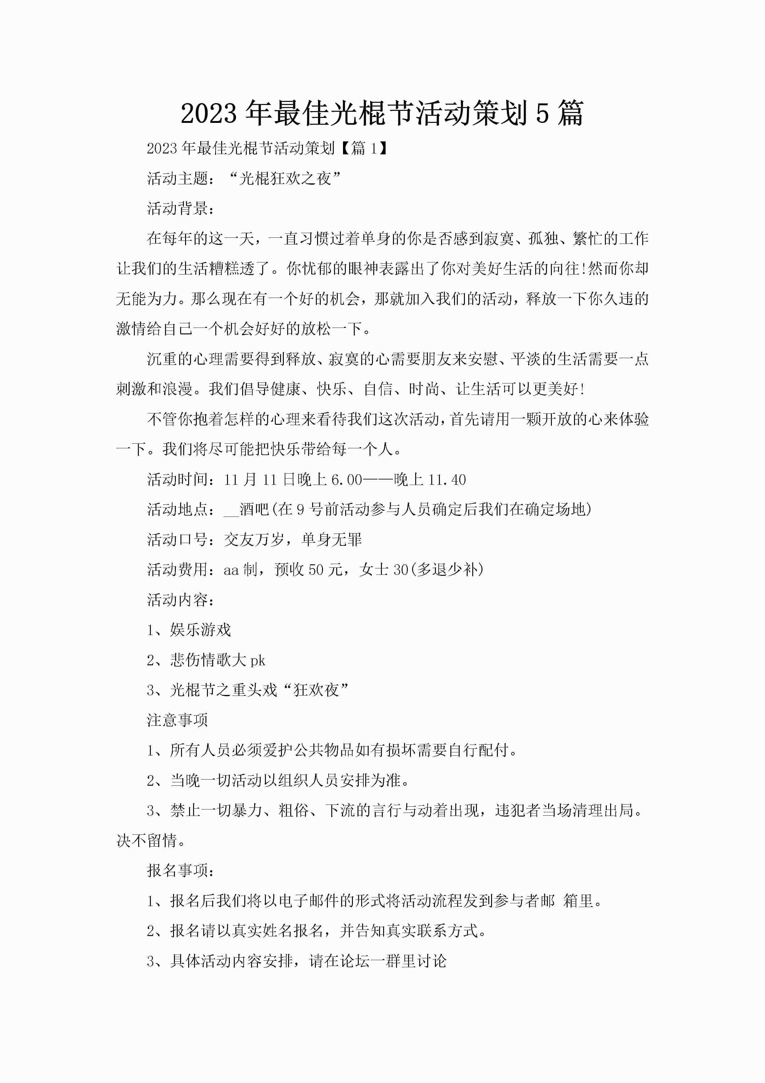 2023年最佳光棍节活动策划5篇