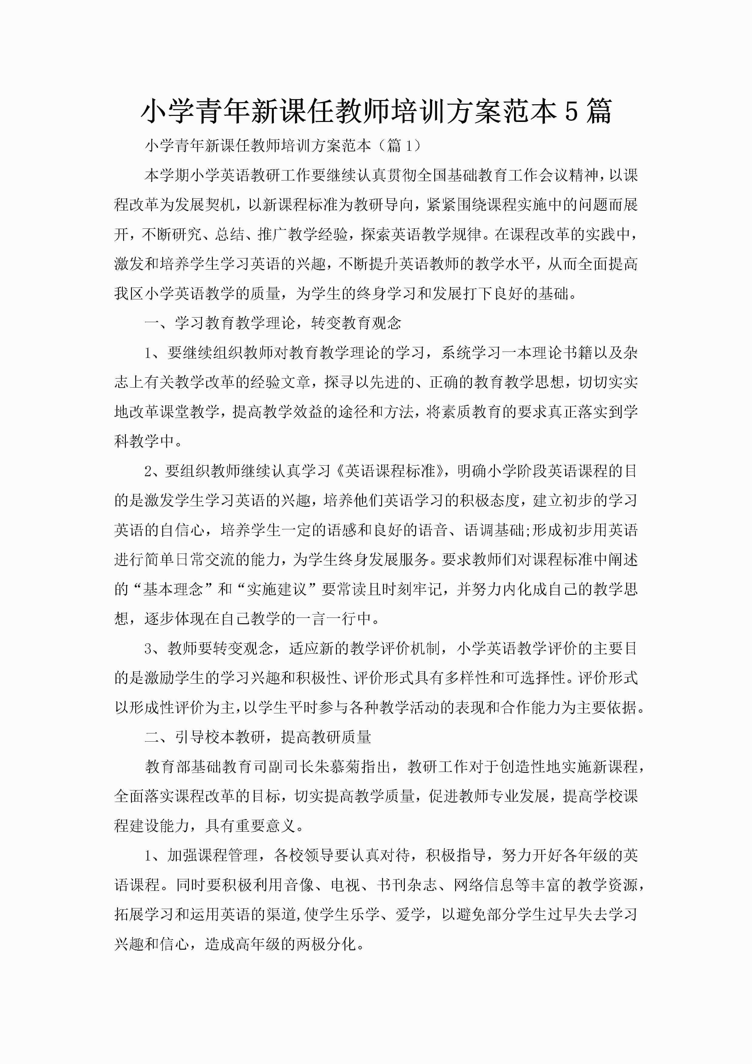 小学青年新课任教师培训方案范本5篇