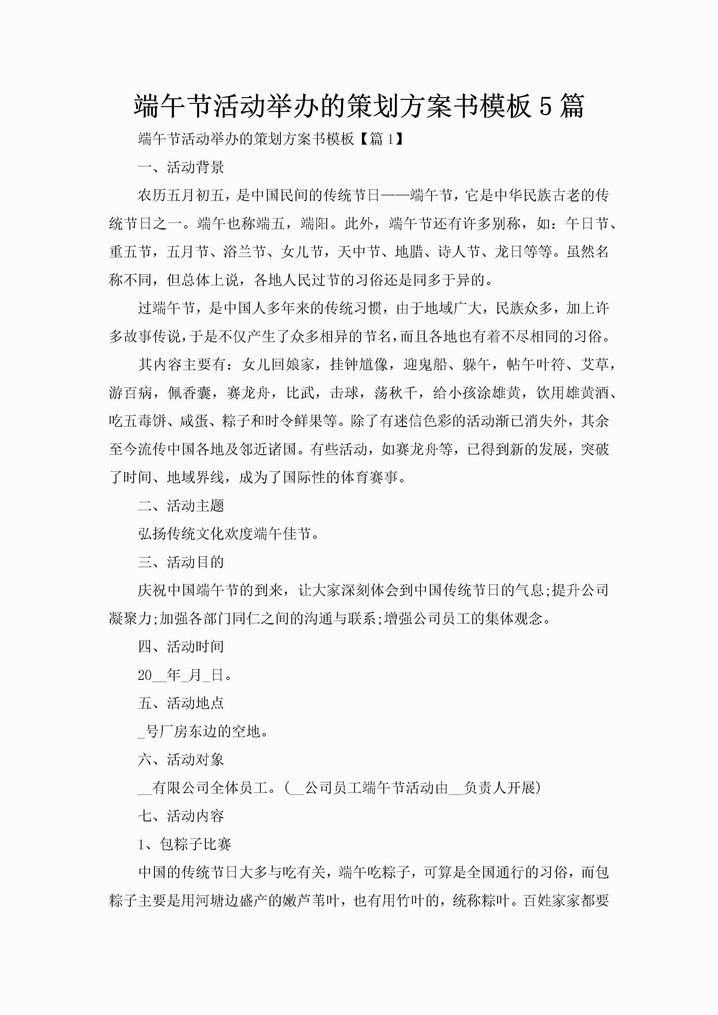 端午节活动举办的策划方案书模板5篇