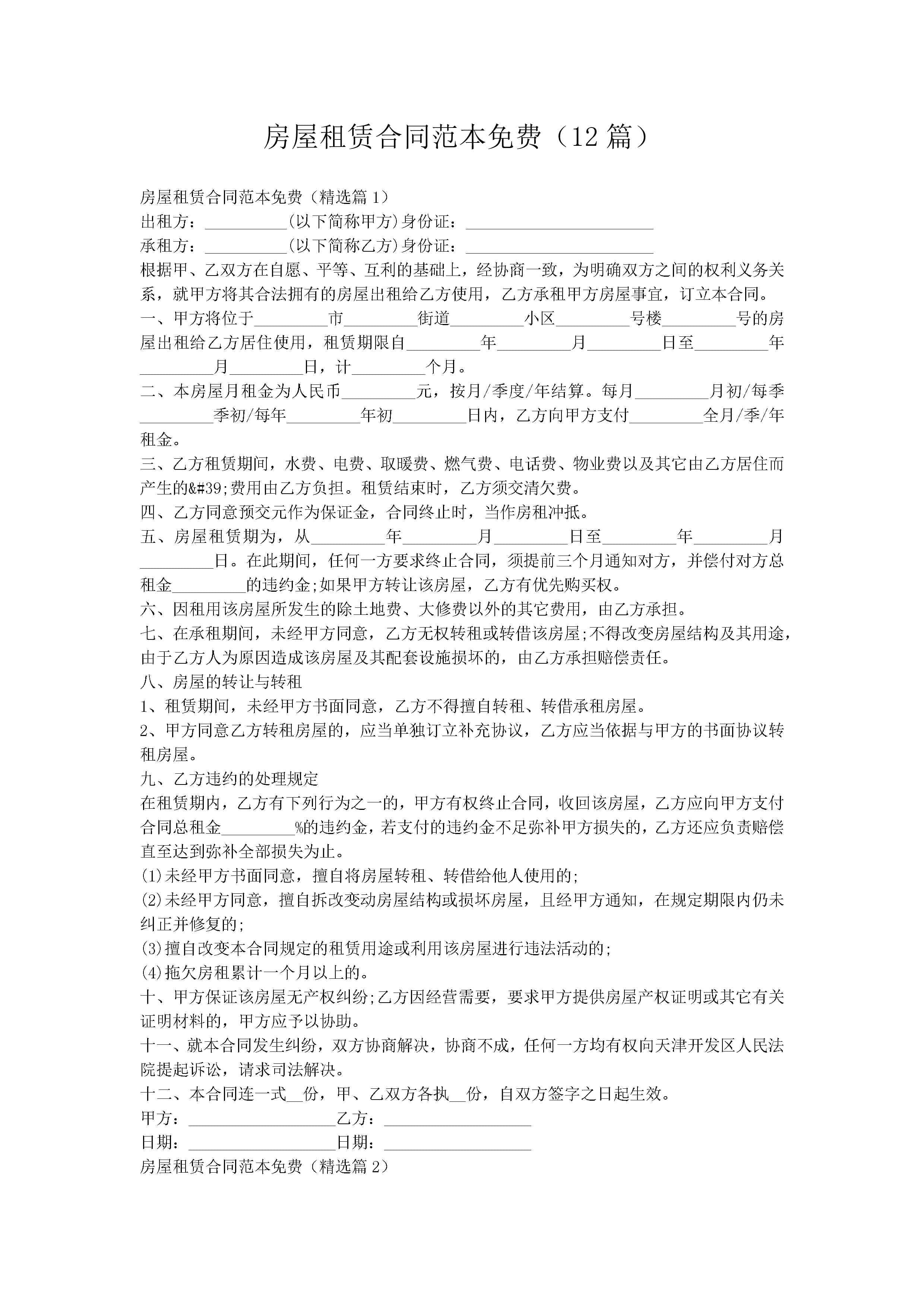 房屋租赁合同范本免费（12篇）