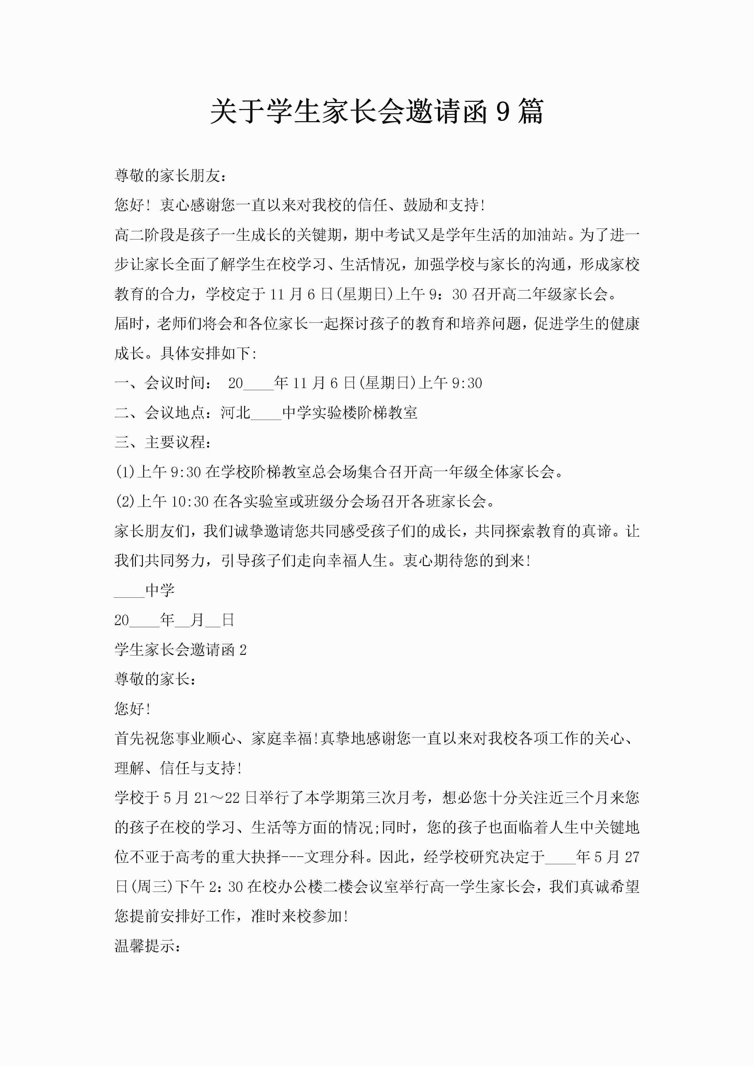 关于学生家长会邀请函9篇