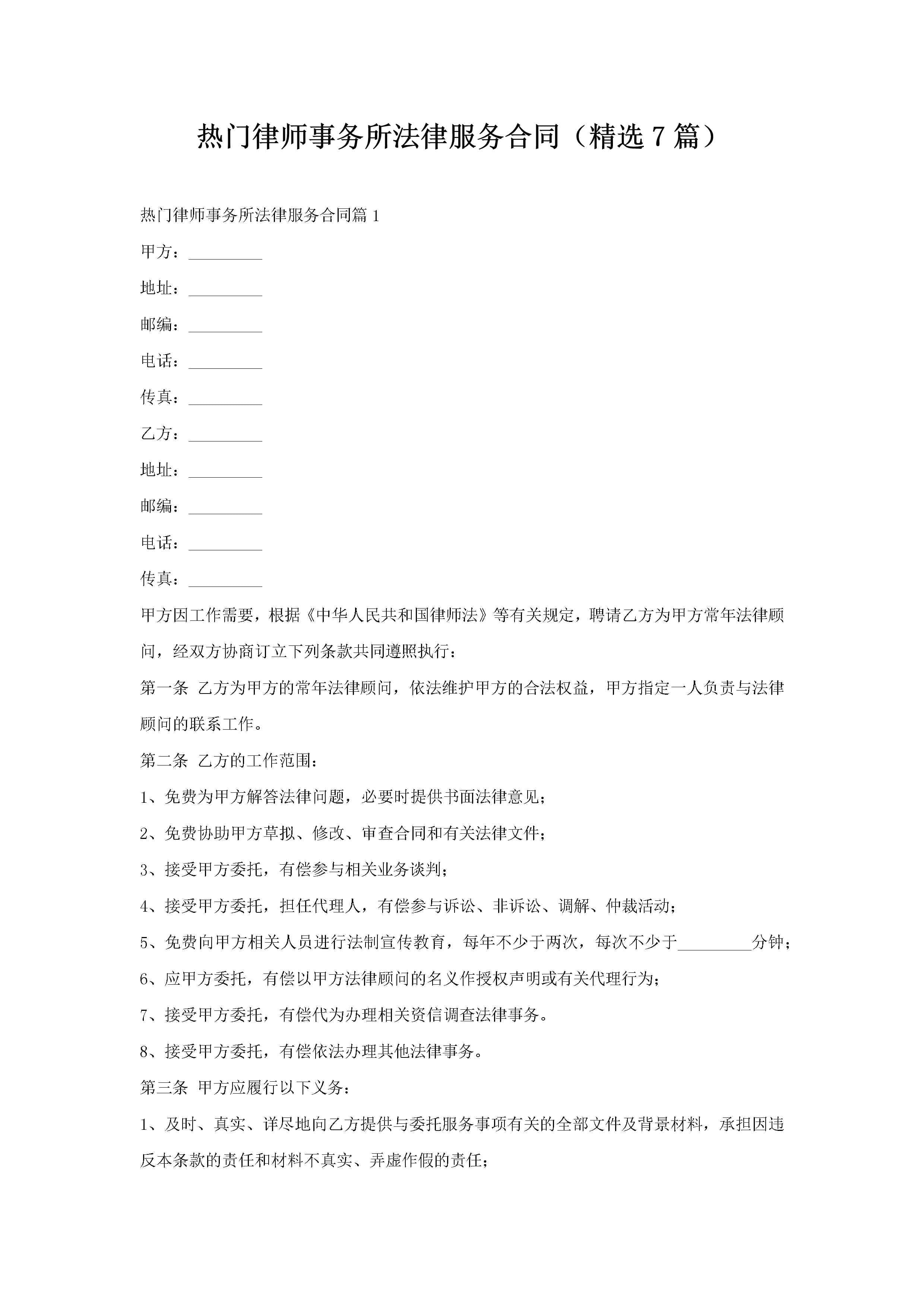 热门律师事务所法律服务合同（精选7篇）