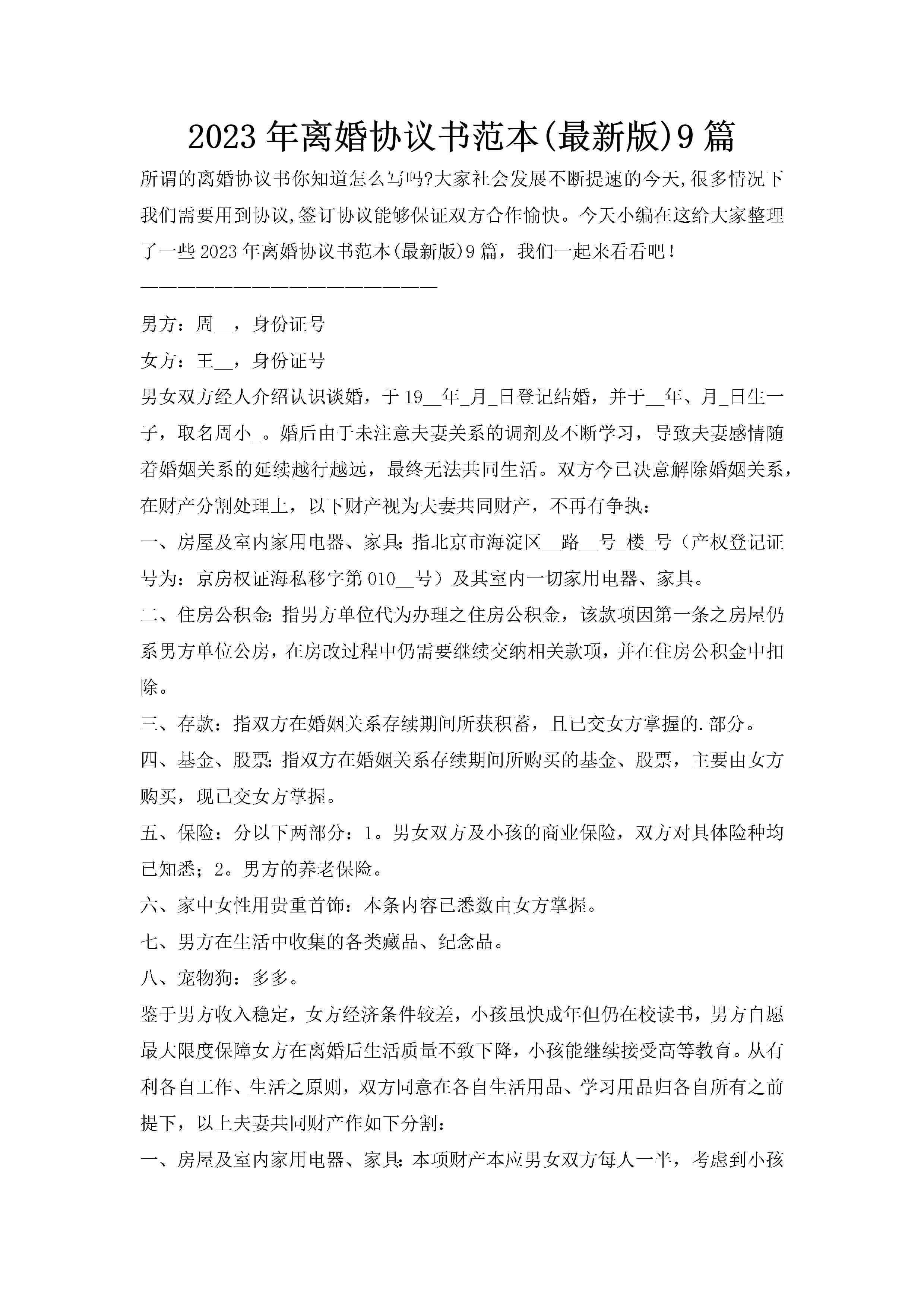 2023年离婚协议书范本(最新版)9篇