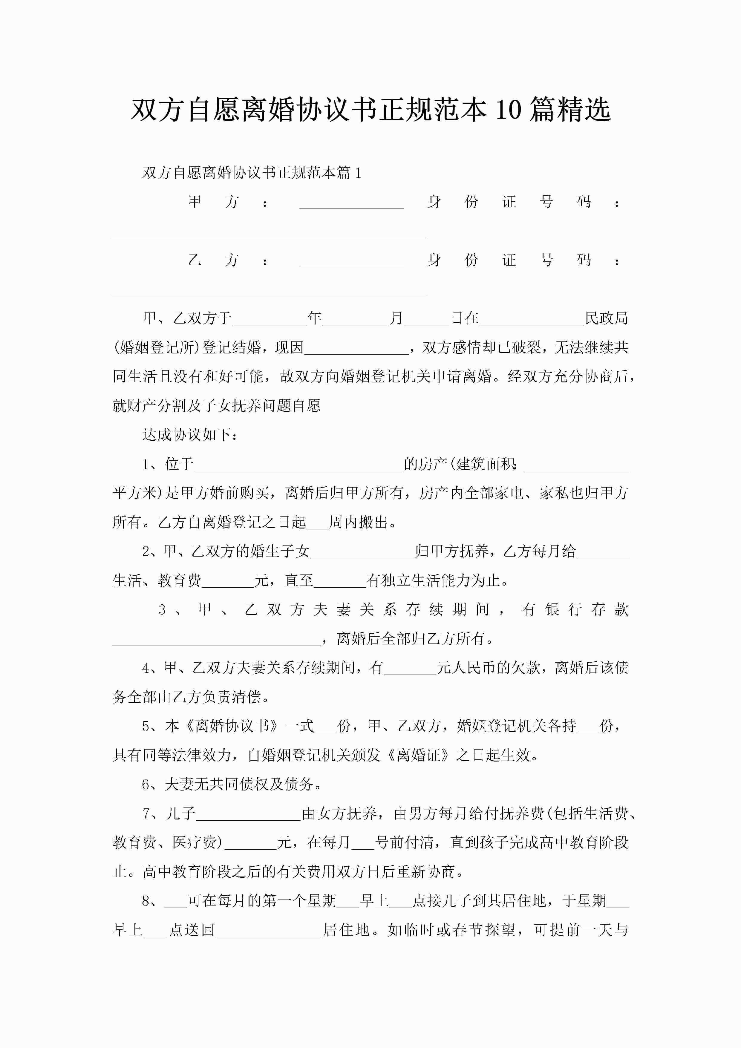 双方自愿离婚协议书正规范本10篇精选
