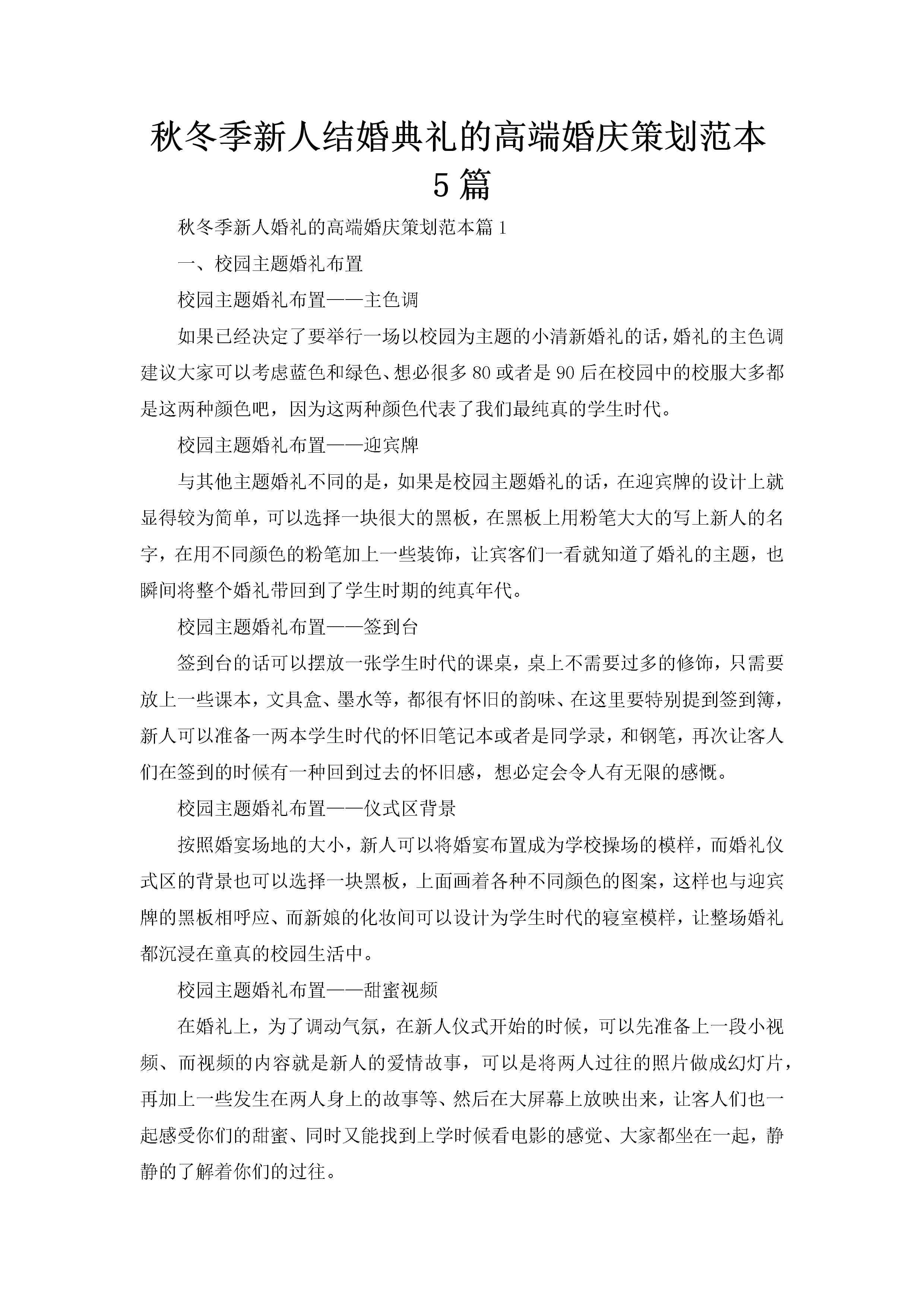 秋冬季新人结婚典礼的高端婚庆策划范本5篇