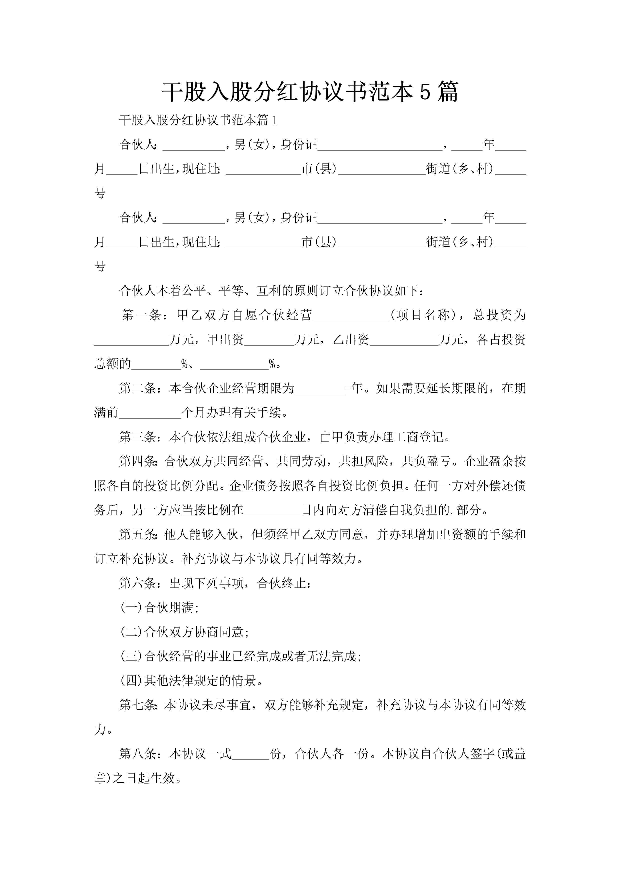 干股入股分红协议书范本5篇