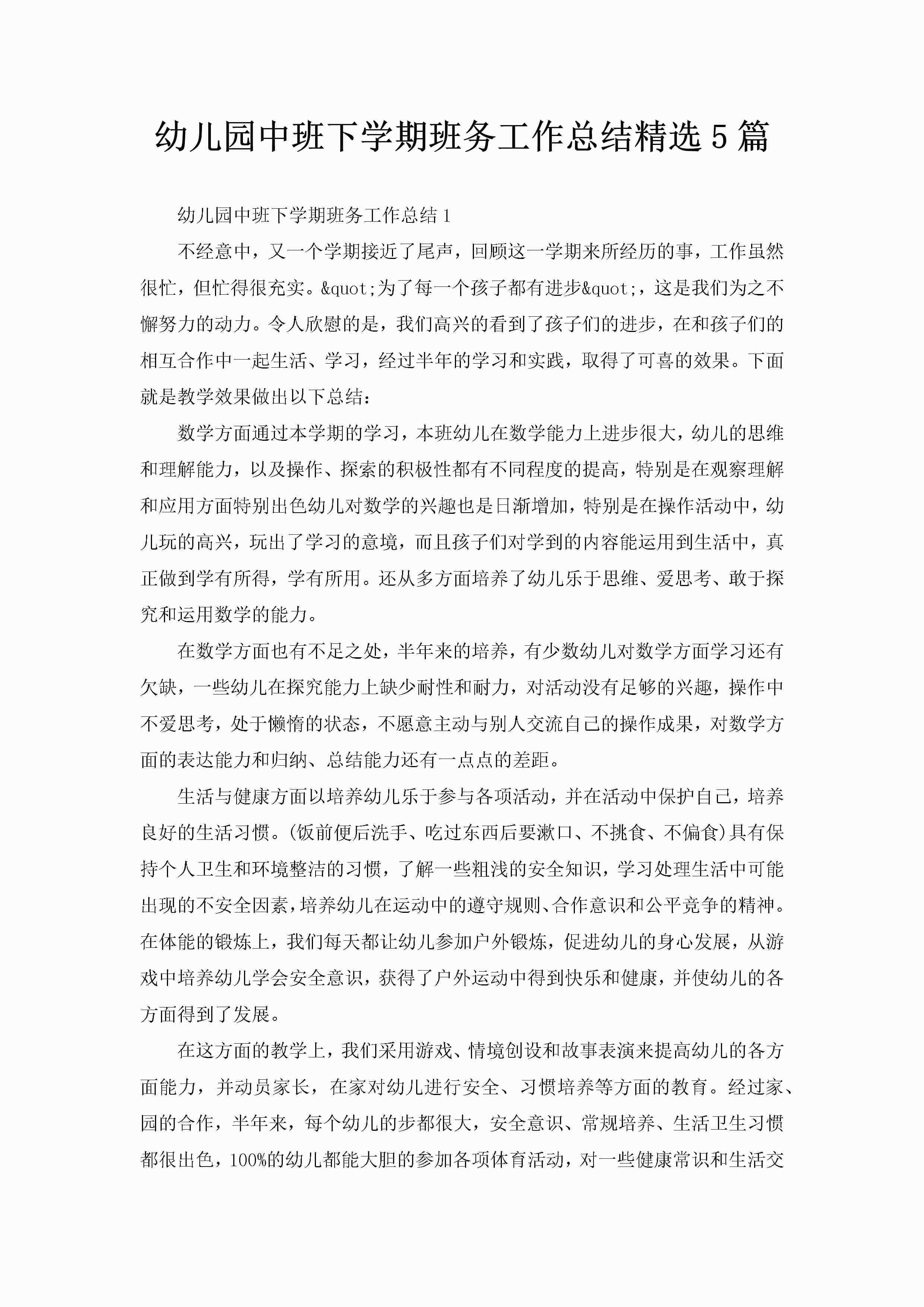 幼儿园中班下学期班务工作总结精选5篇