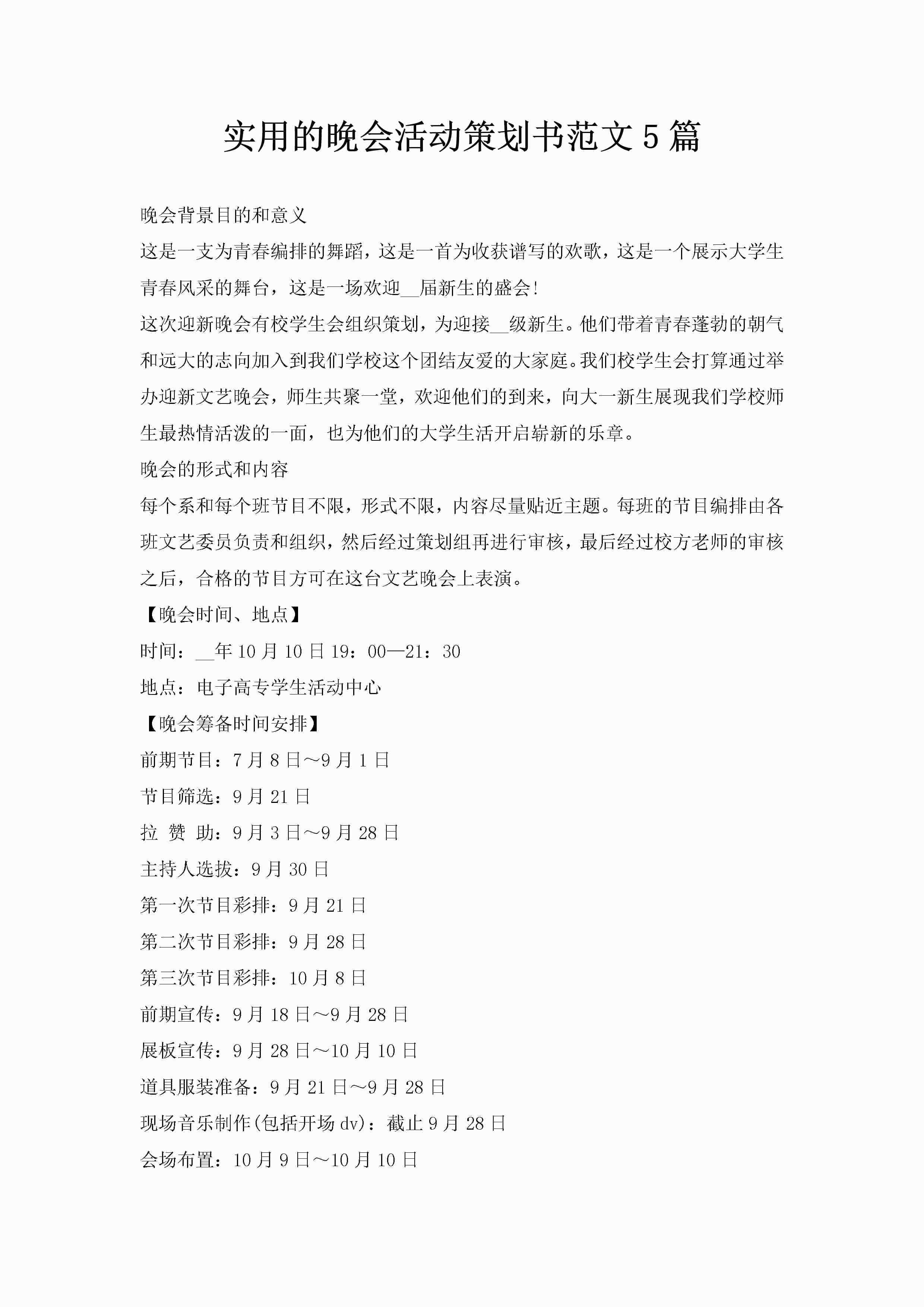 实用的晚会活动策划书范文5篇