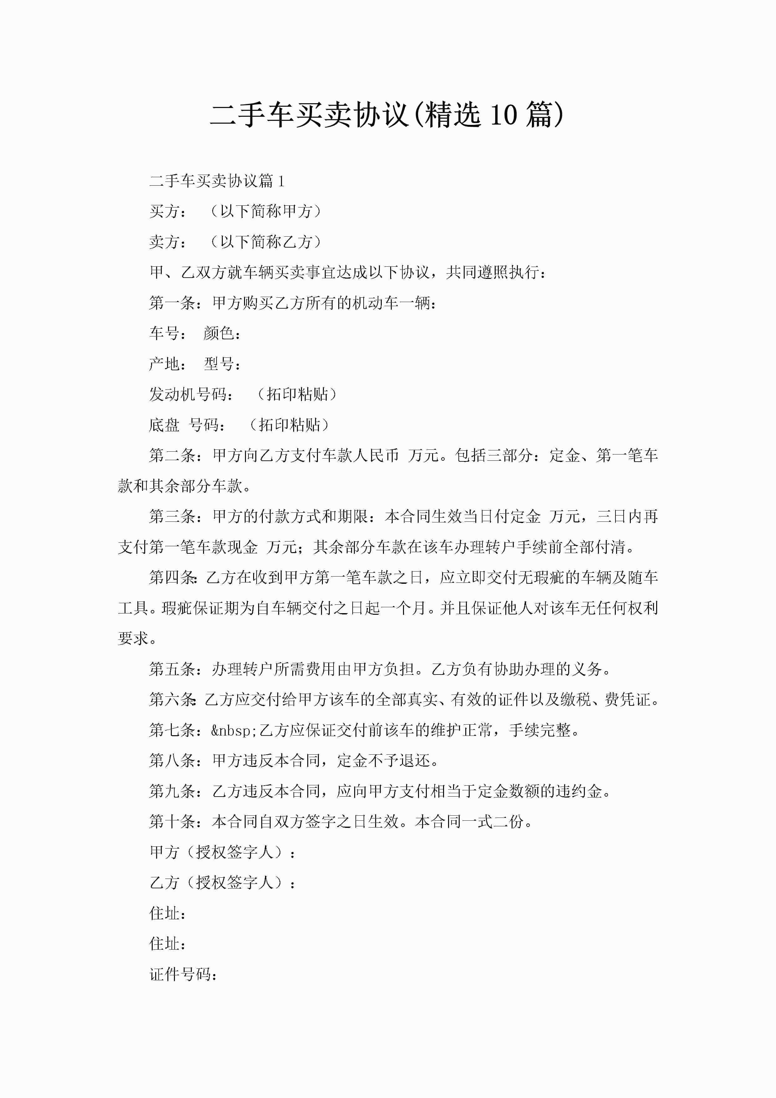 二手车买卖协议(精选10篇)