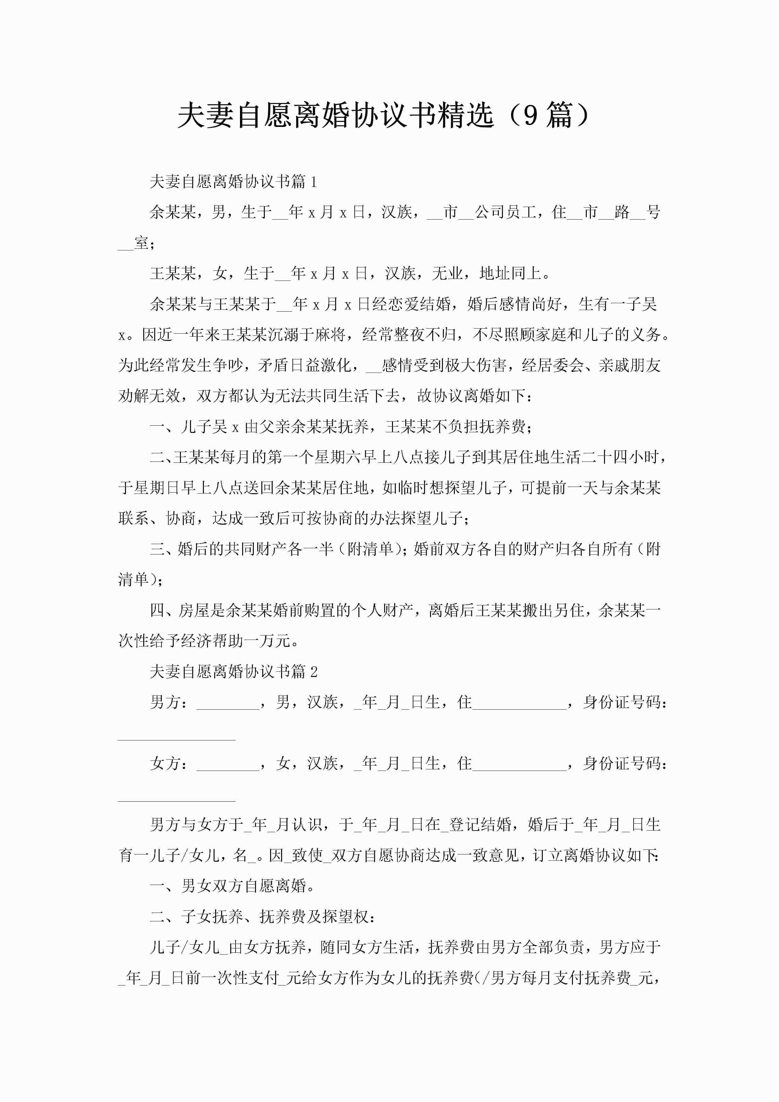 夫妻自愿离婚协议书精选(9篇)