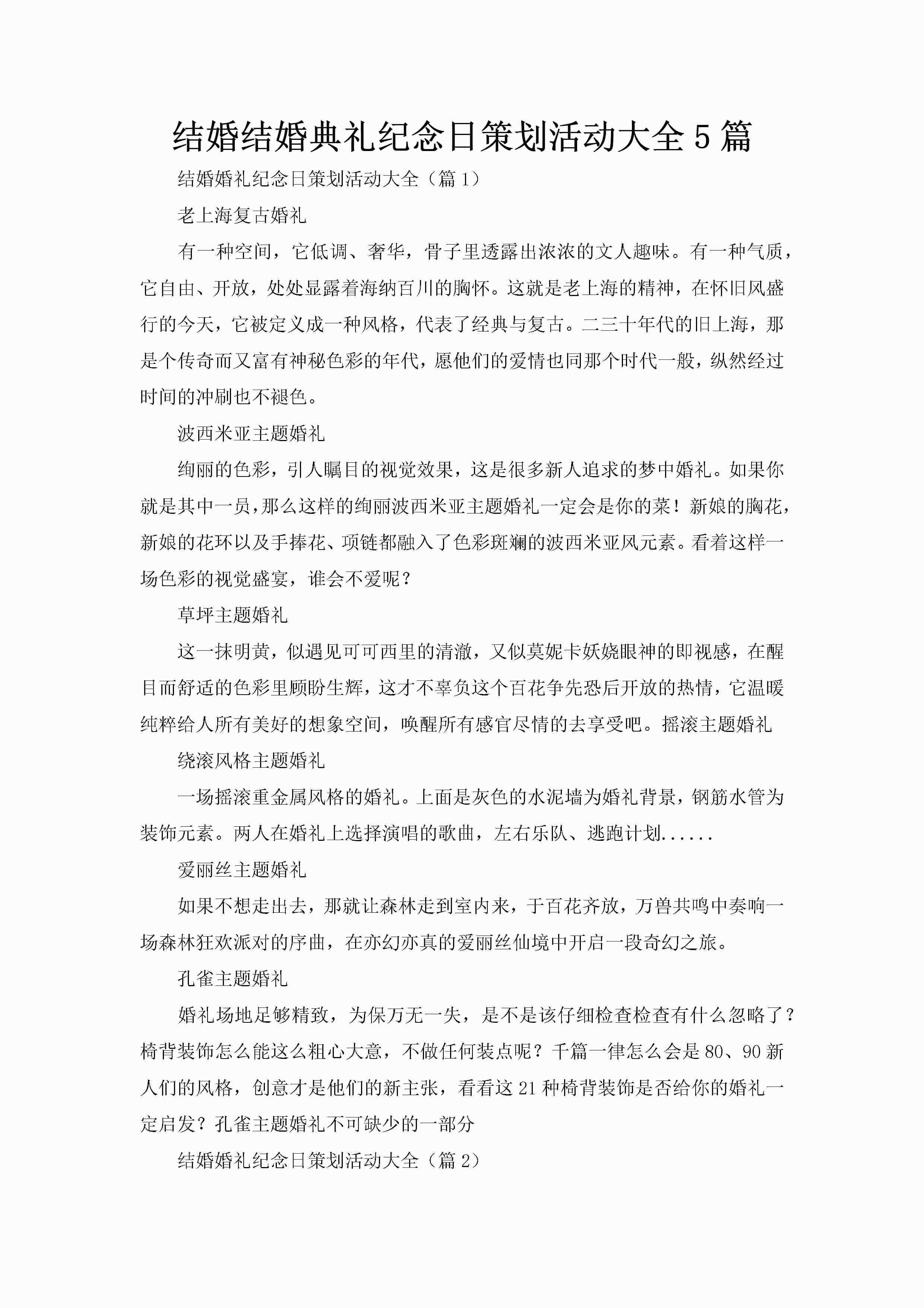 结婚结婚典礼纪念日策划活动大全5篇