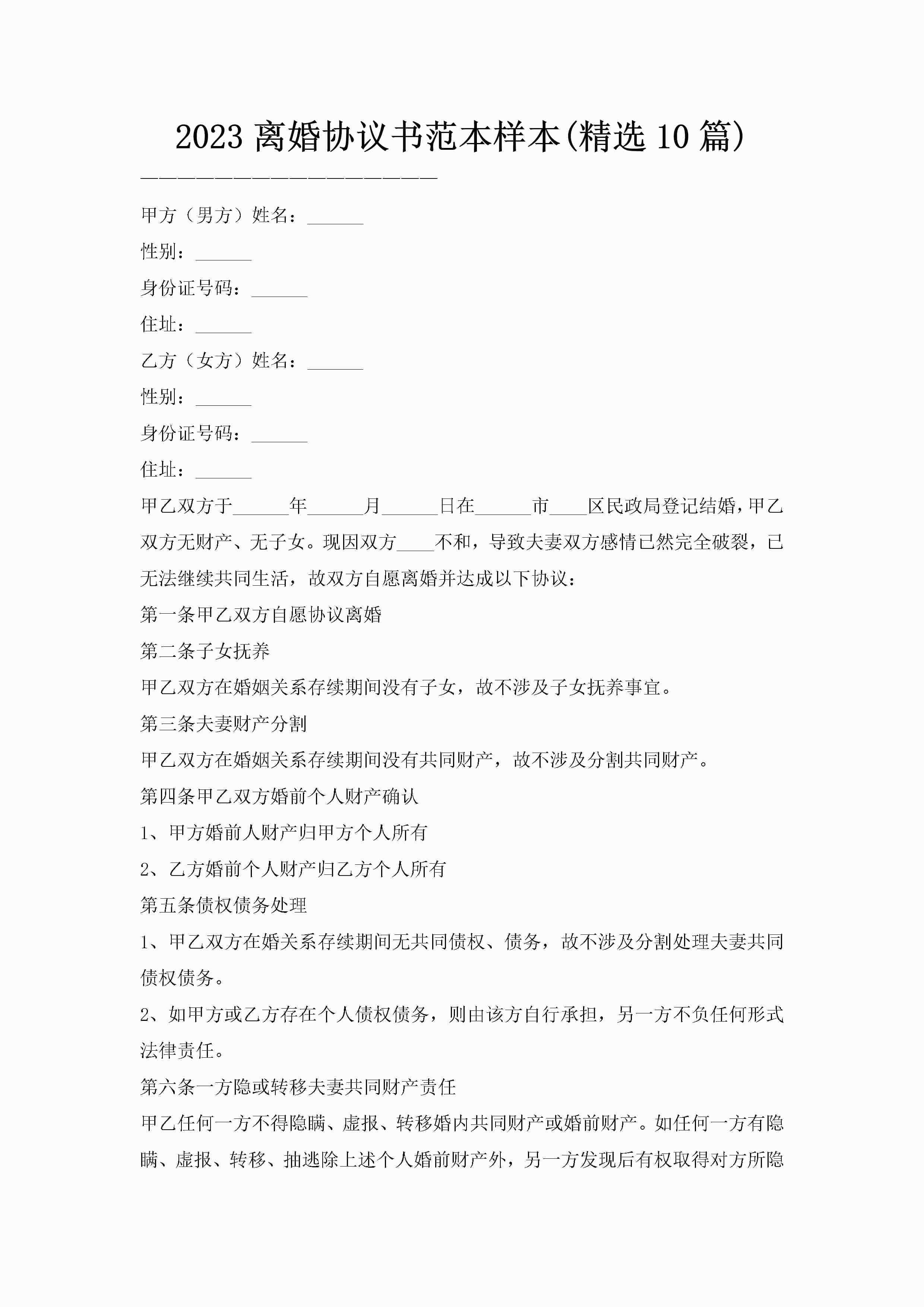 2023离婚协议书范本样本(精选10篇)