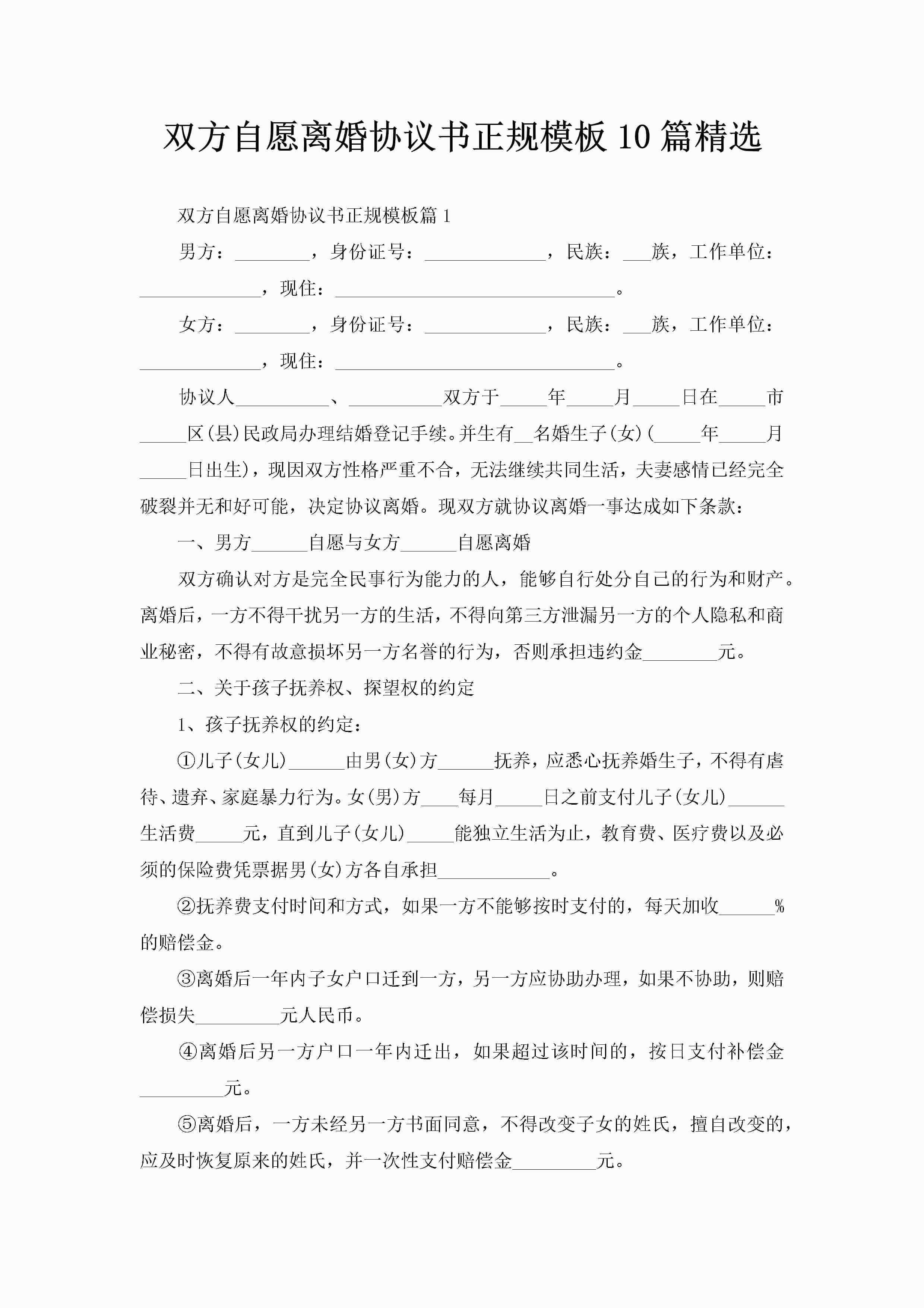 双方自愿离婚协议书正规模板10篇精选