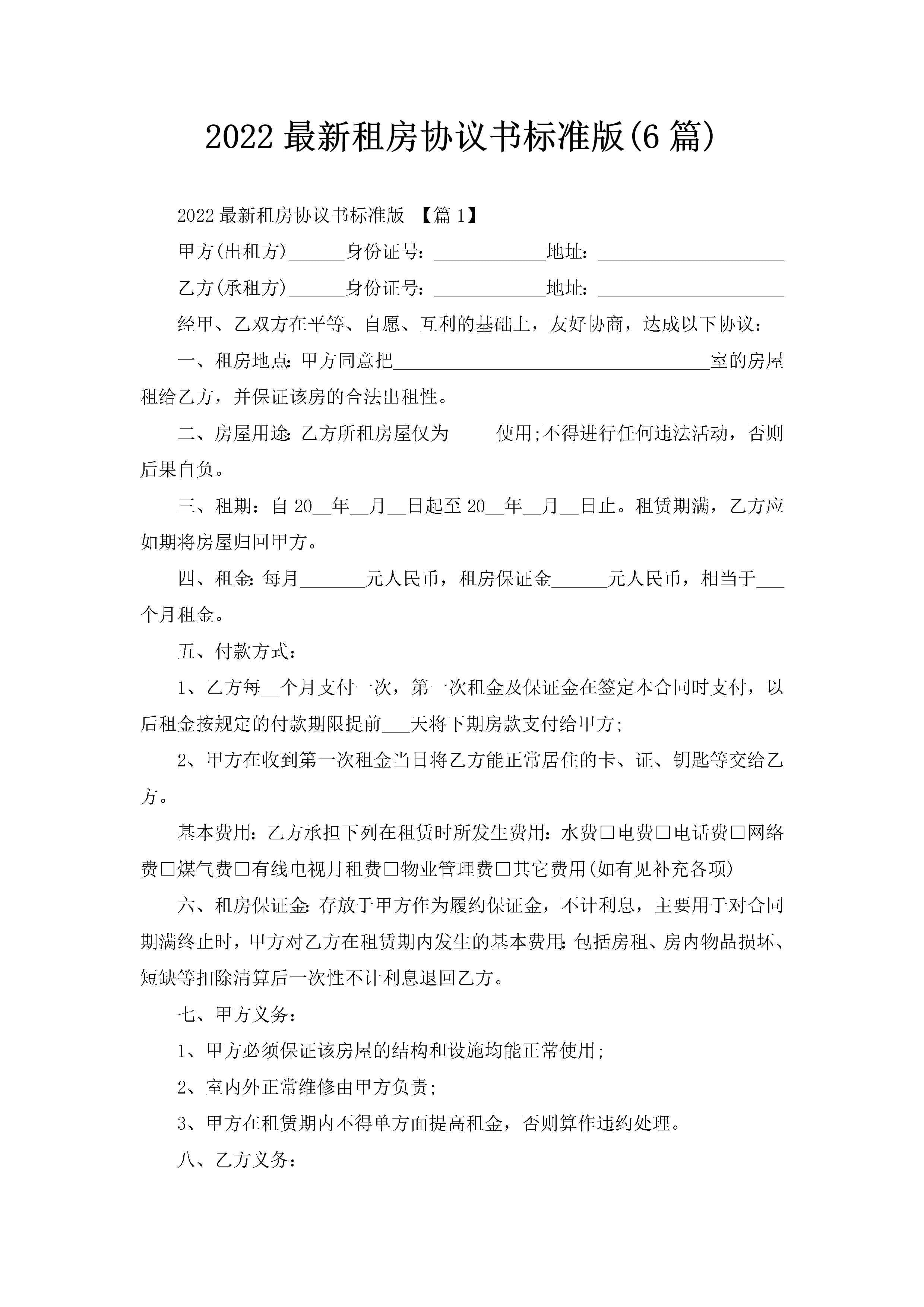 2022最新租房协议书标准版(6篇)