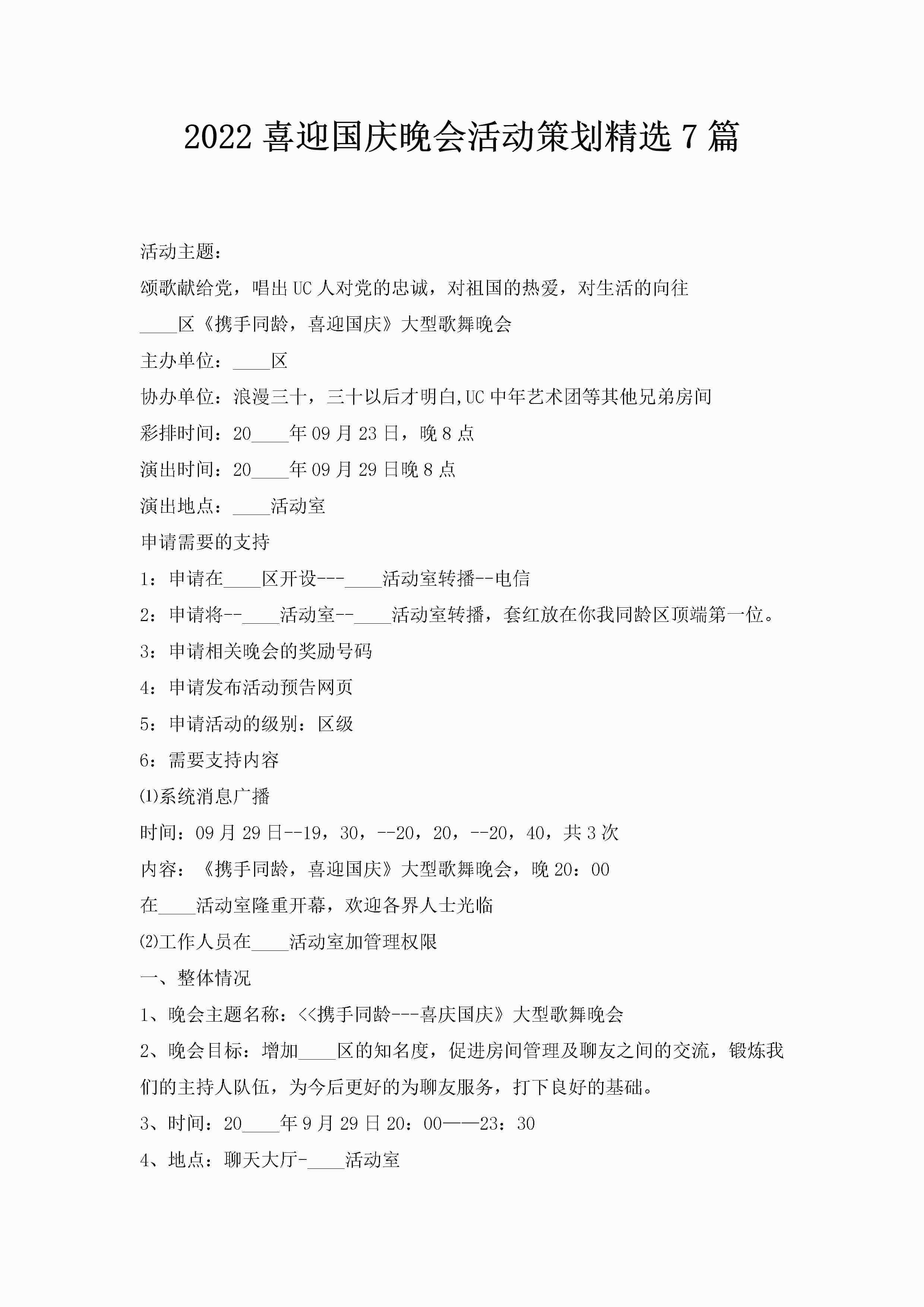 2022喜迎国庆晚会活动策划精选7篇