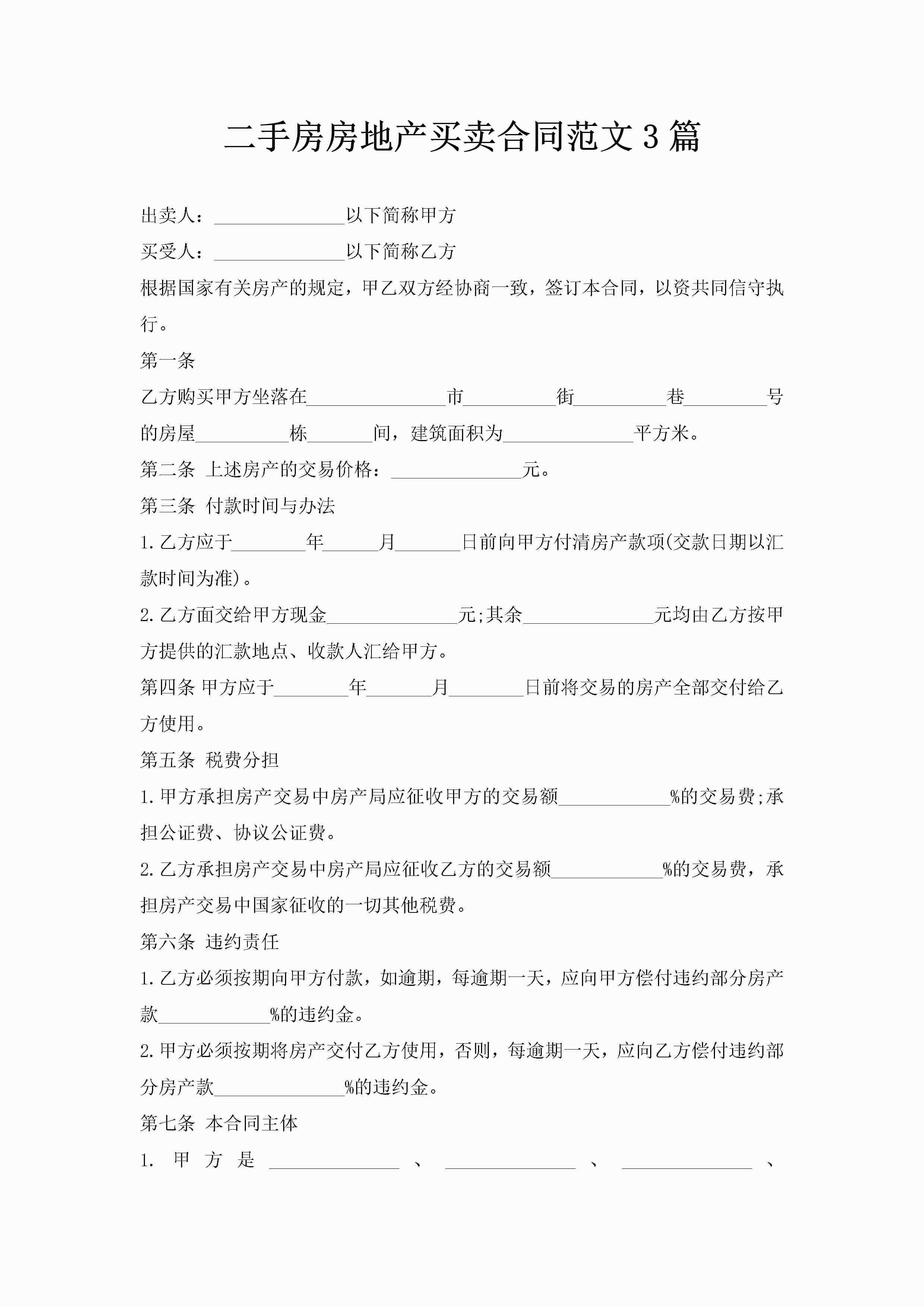 二手房房地产买卖合同范文3篇