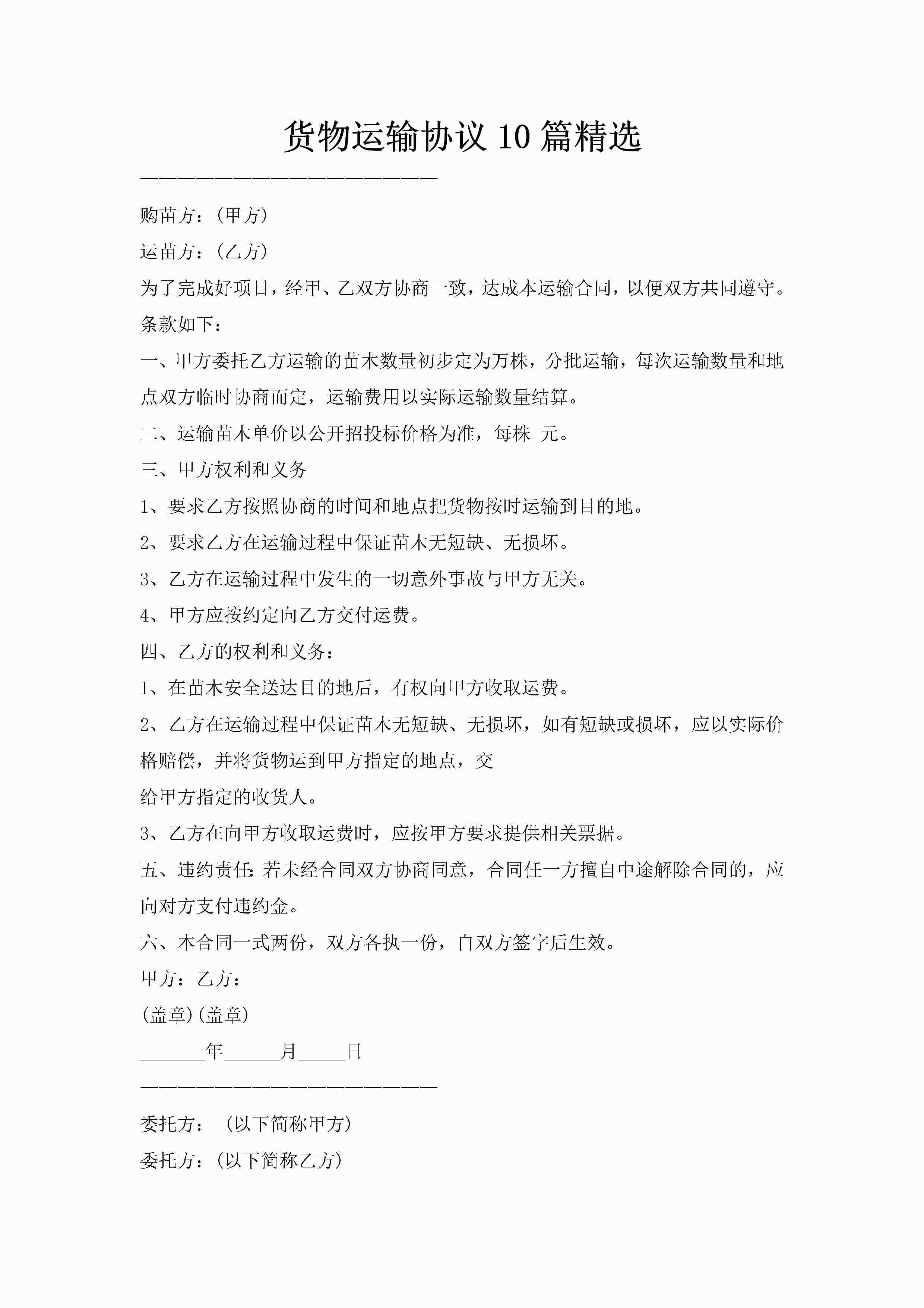货物运输协议10篇精选