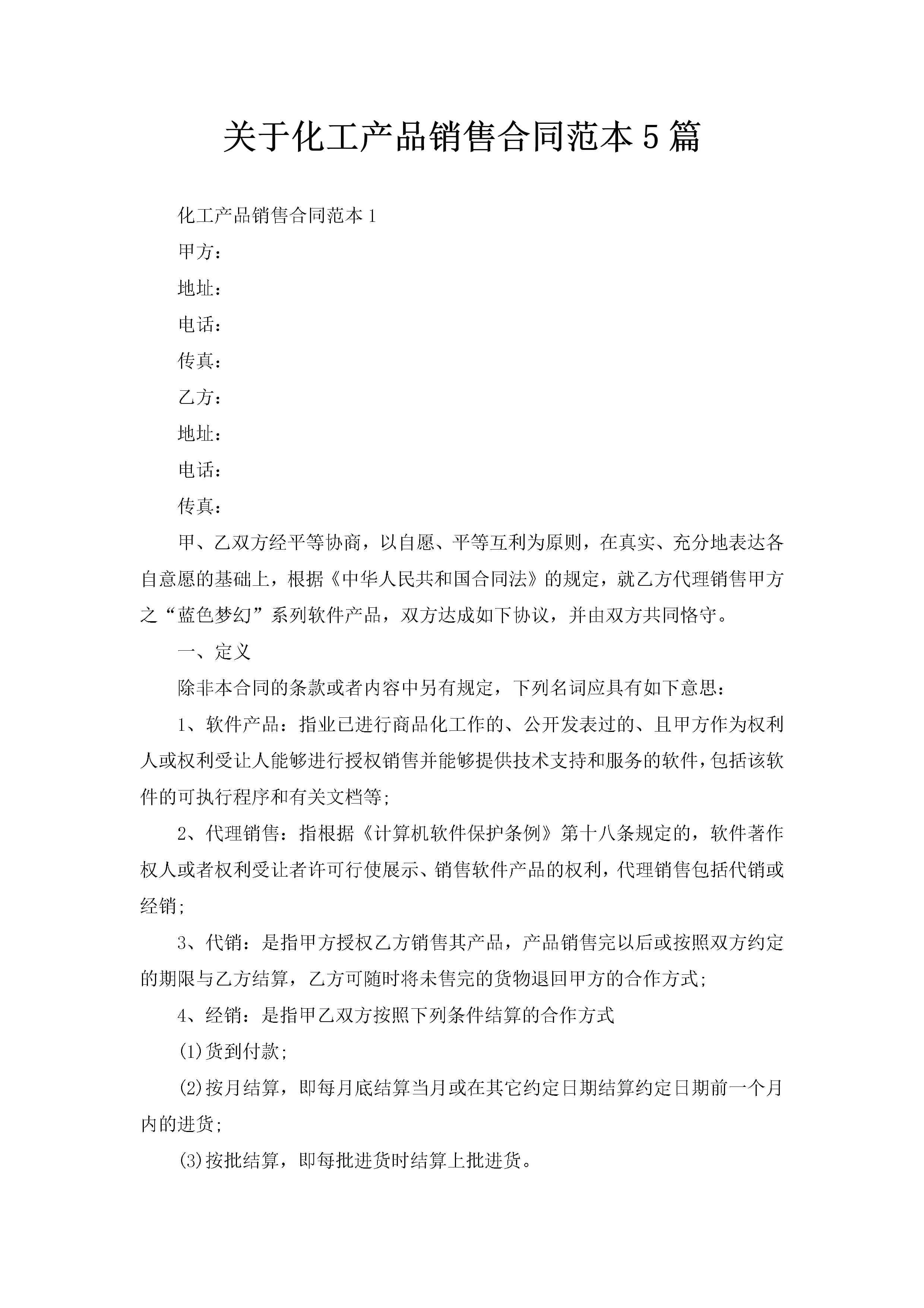 关于化工产品销售合同范本5篇