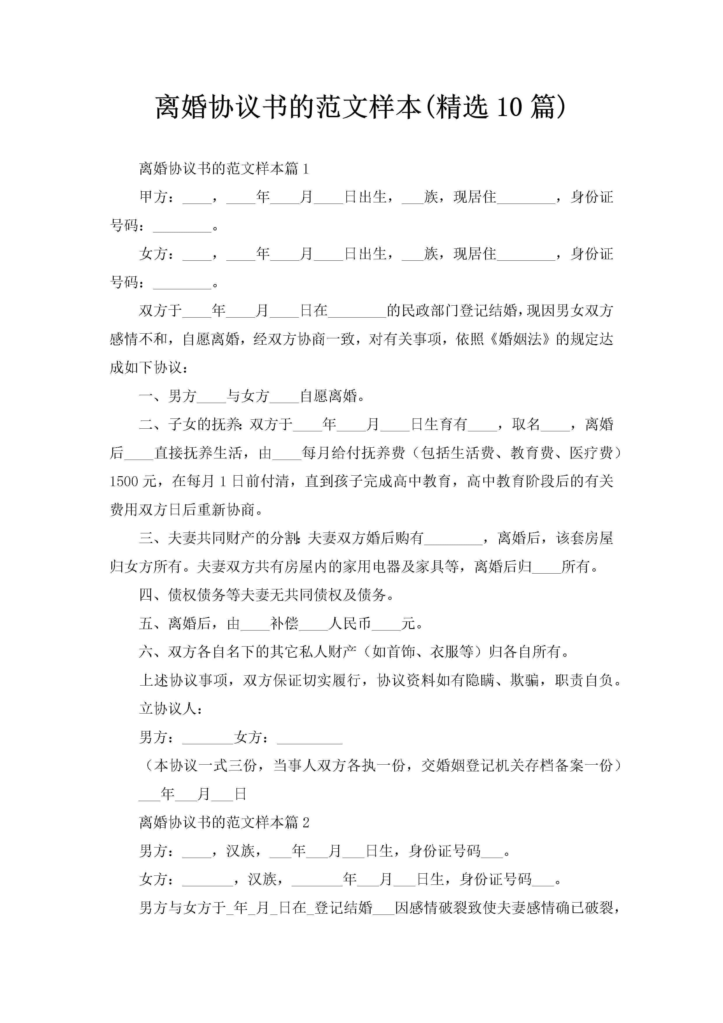 离婚协议书的范文样本(精选10篇)