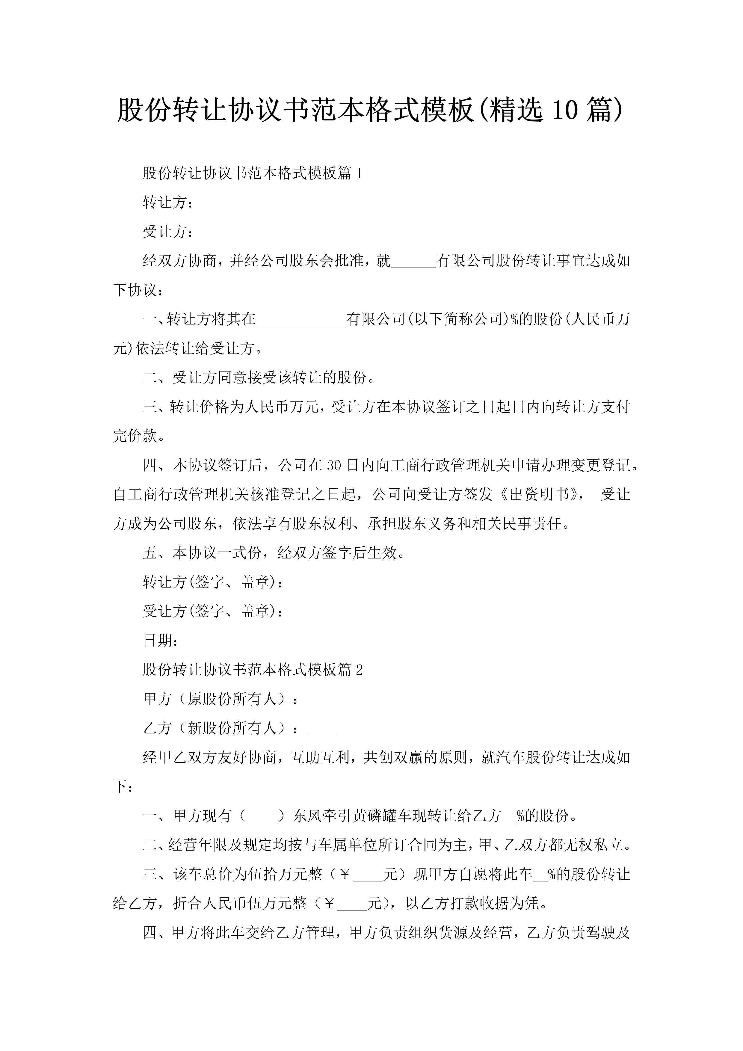 股份转让协议书范本格式模板(精选10篇)