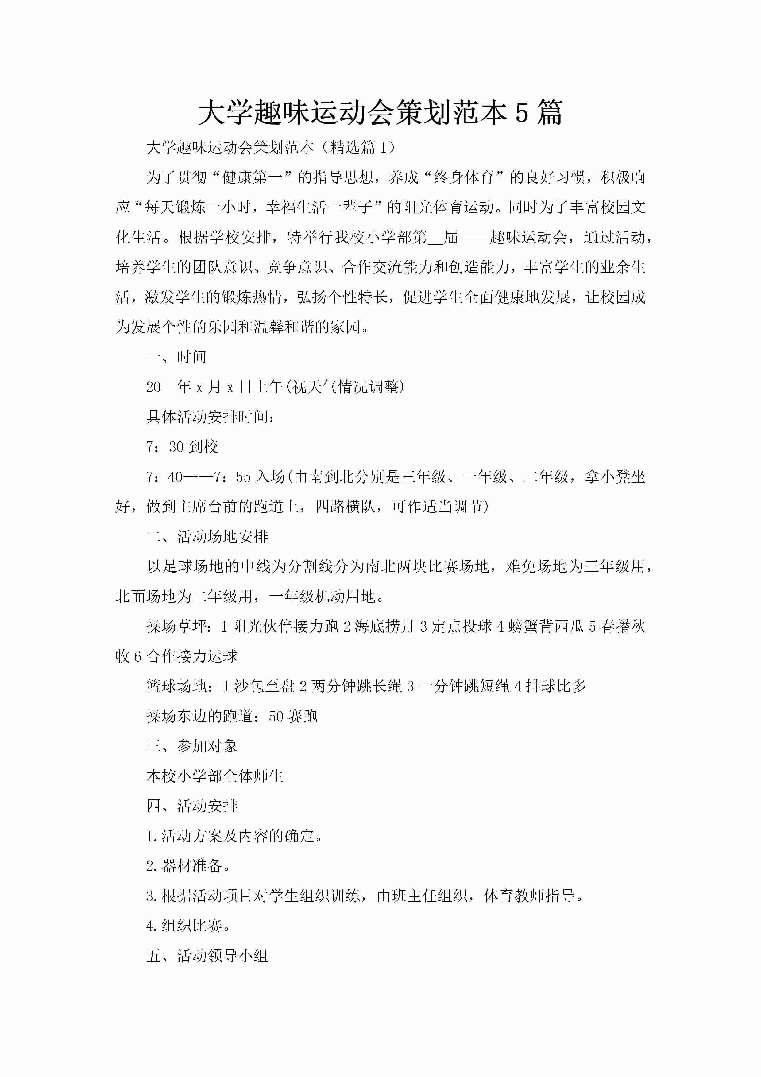 大学趣味运动会策划范本5篇