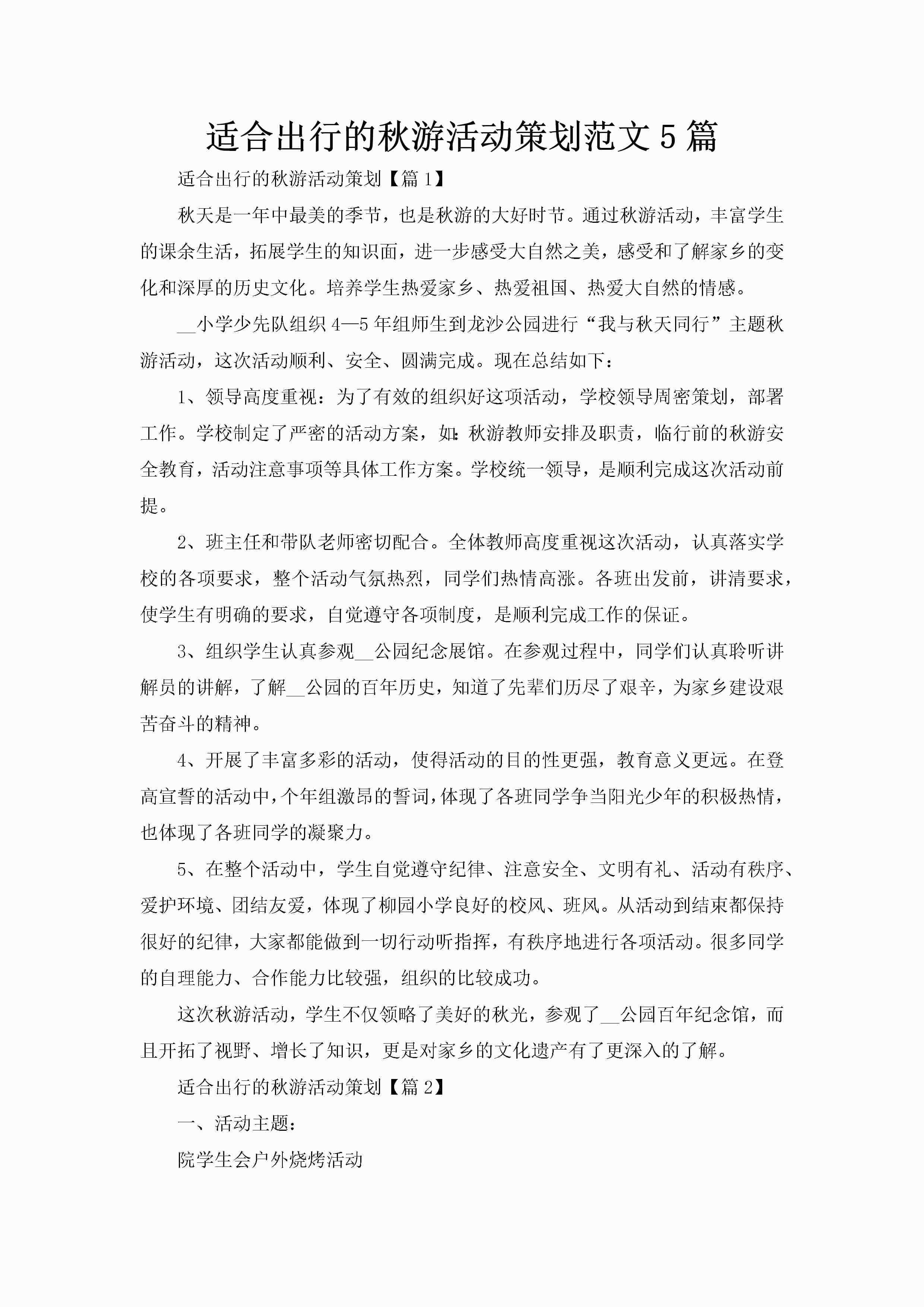 适合出行的秋游活动策划范文5篇