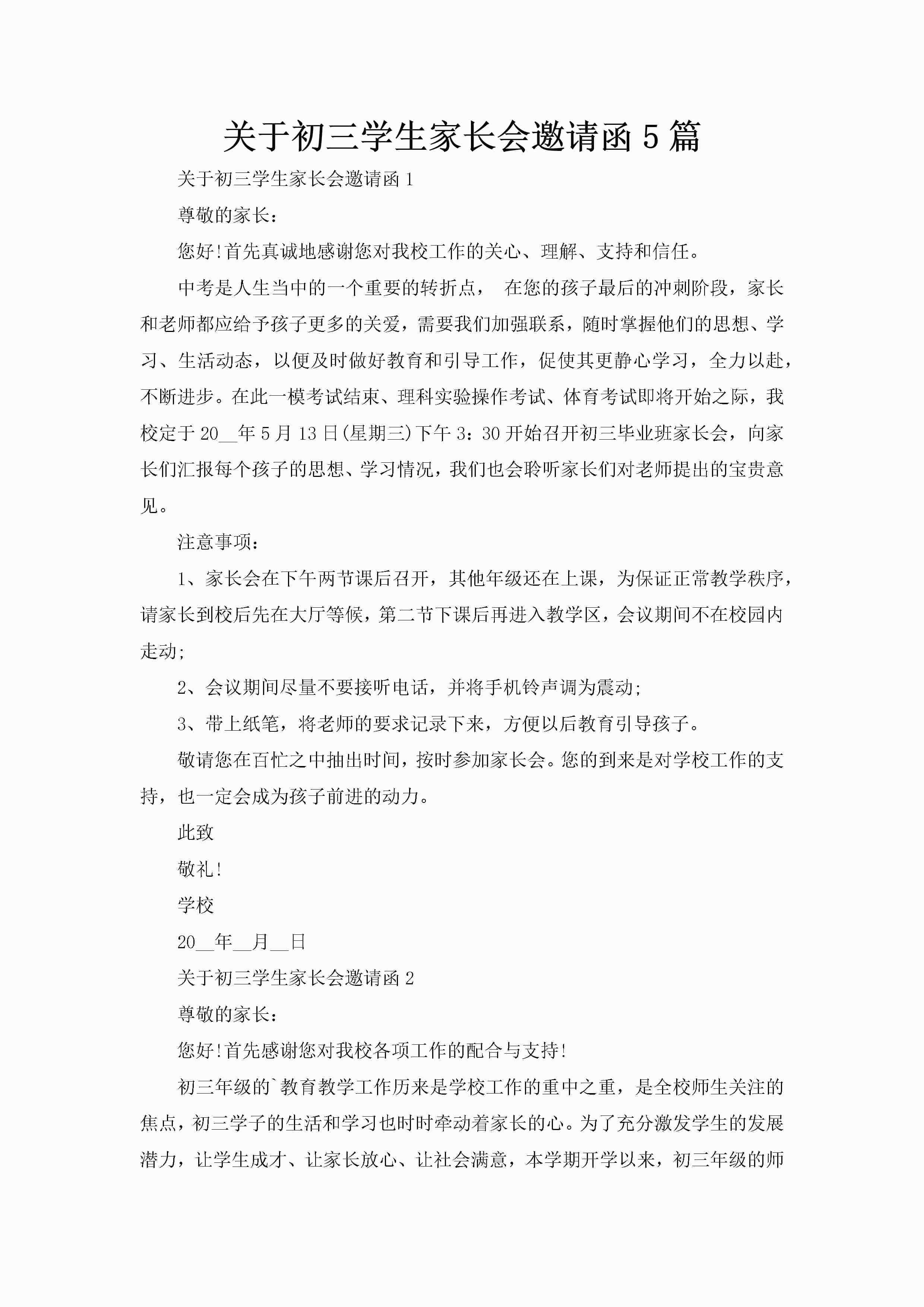 关于初三学生家长会邀请函5篇