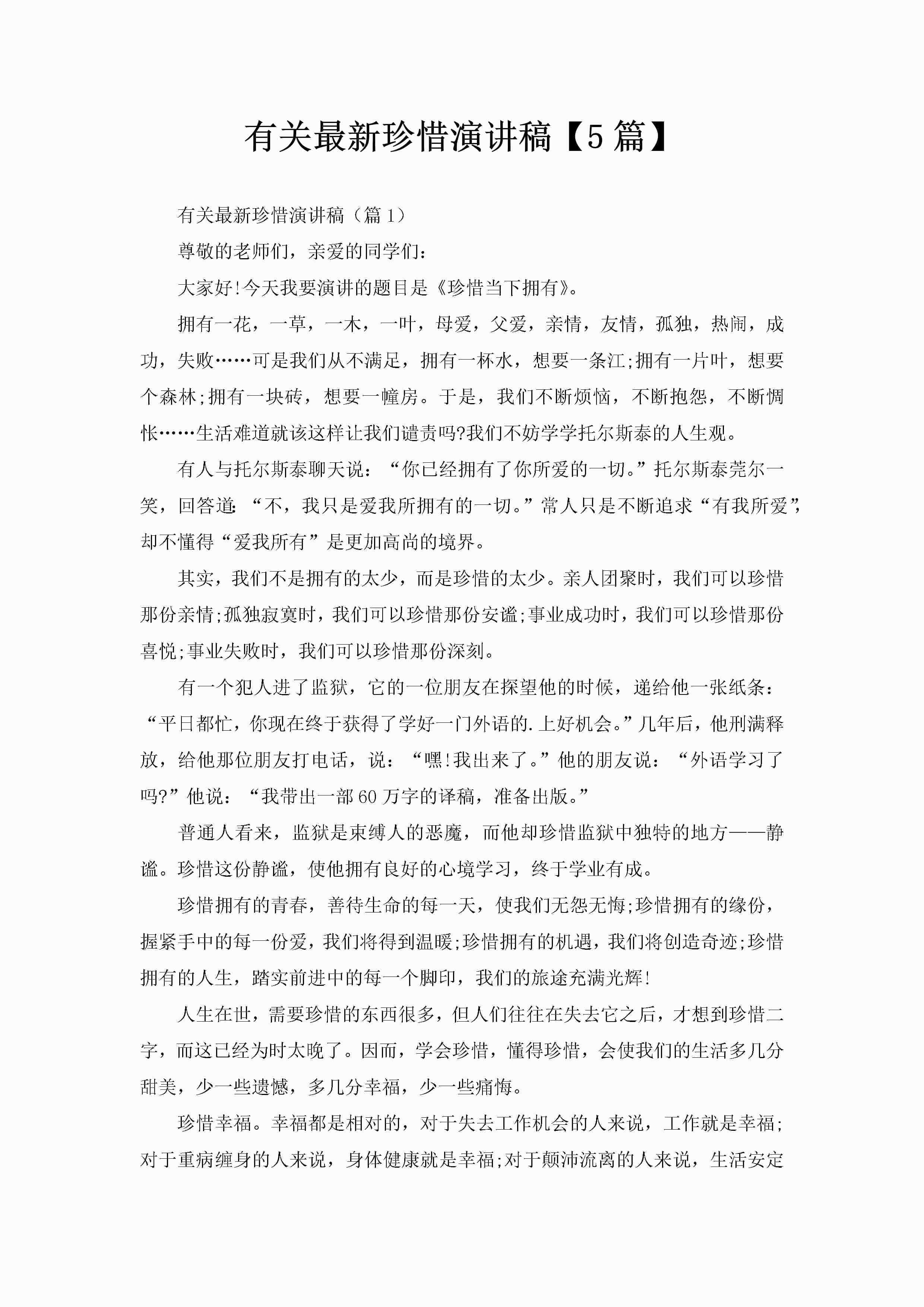 有关最新珍惜演讲稿【5篇】