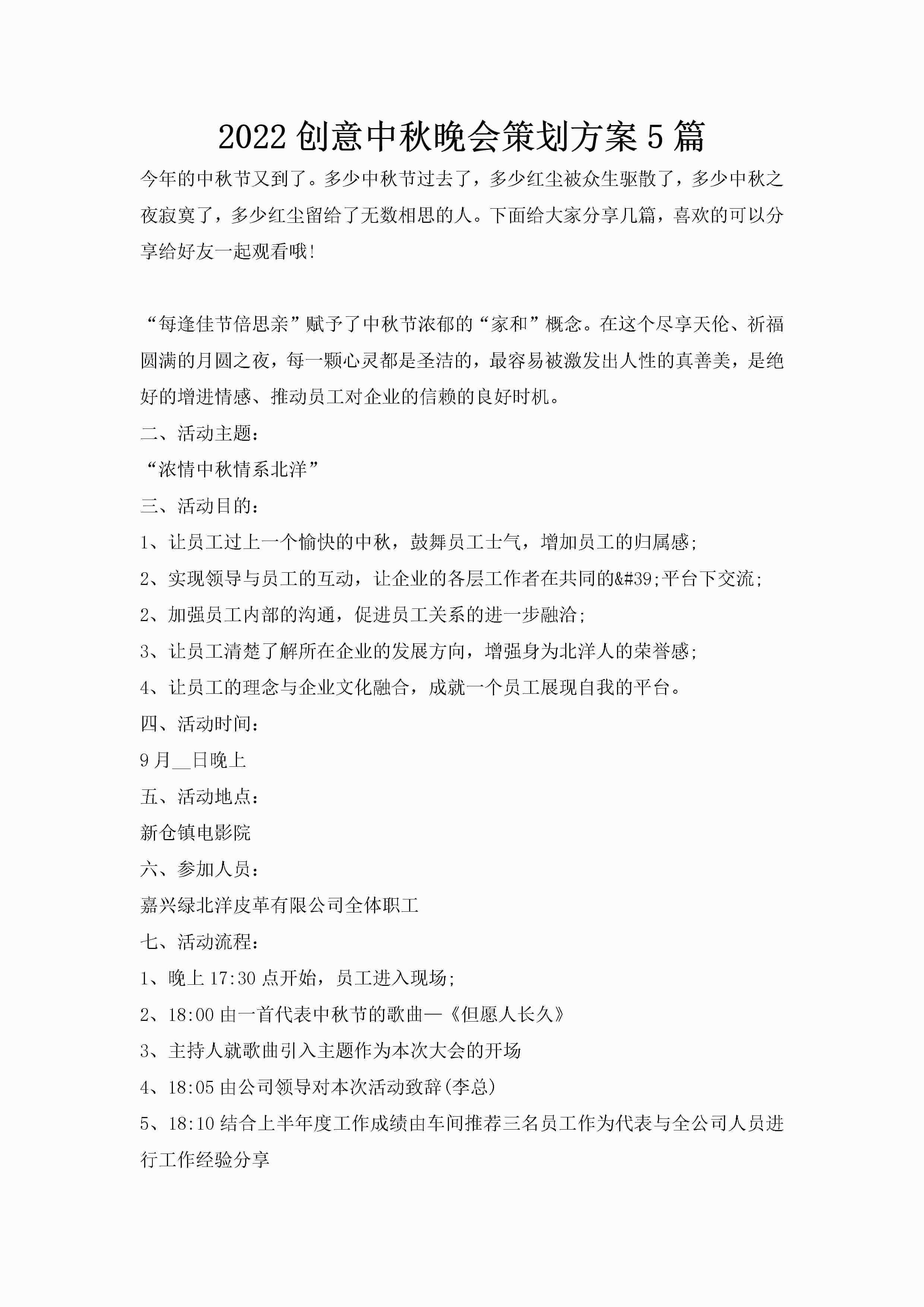 2022创意中秋晚会策划方案5篇