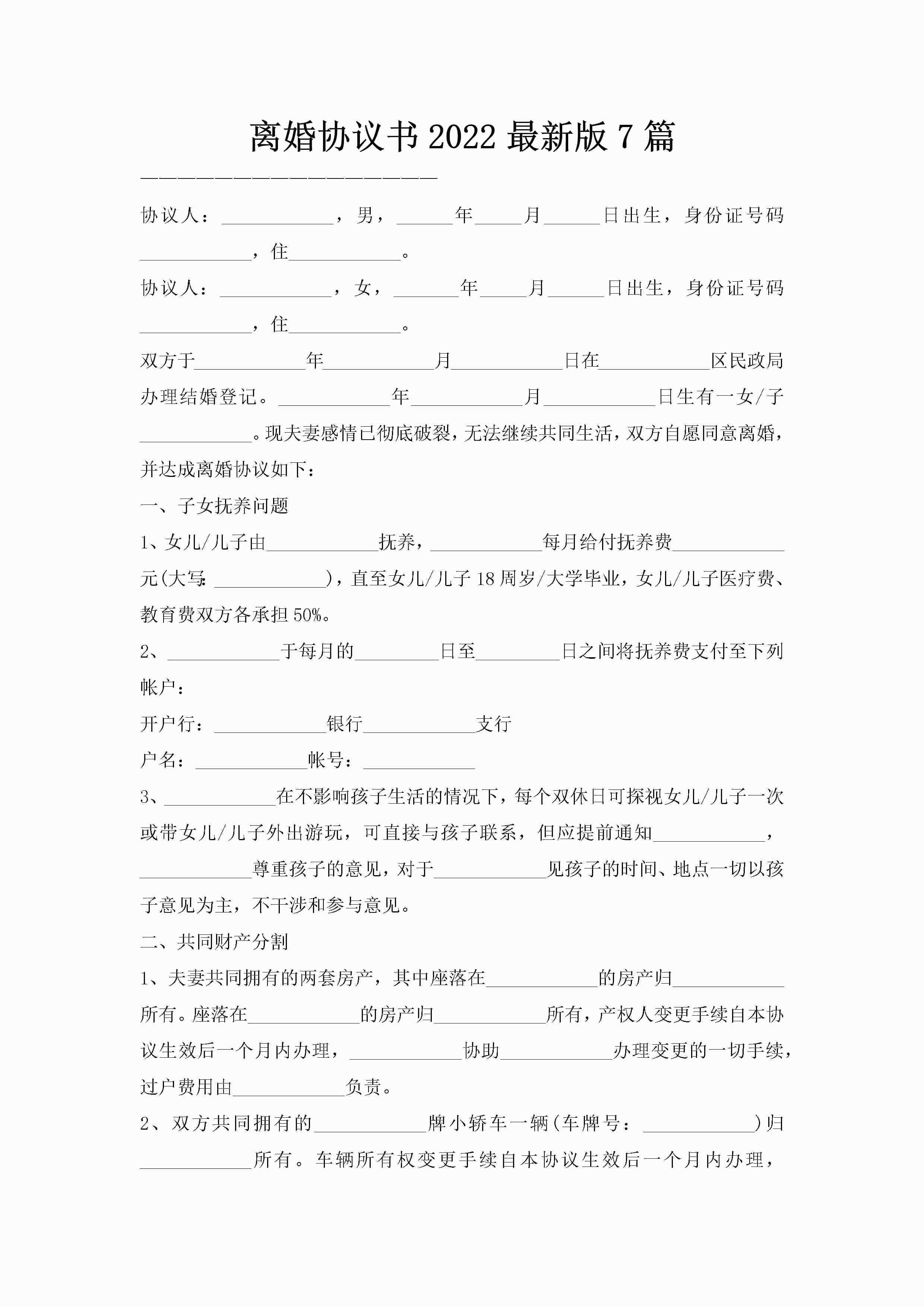 离婚协议书2022最新版7篇