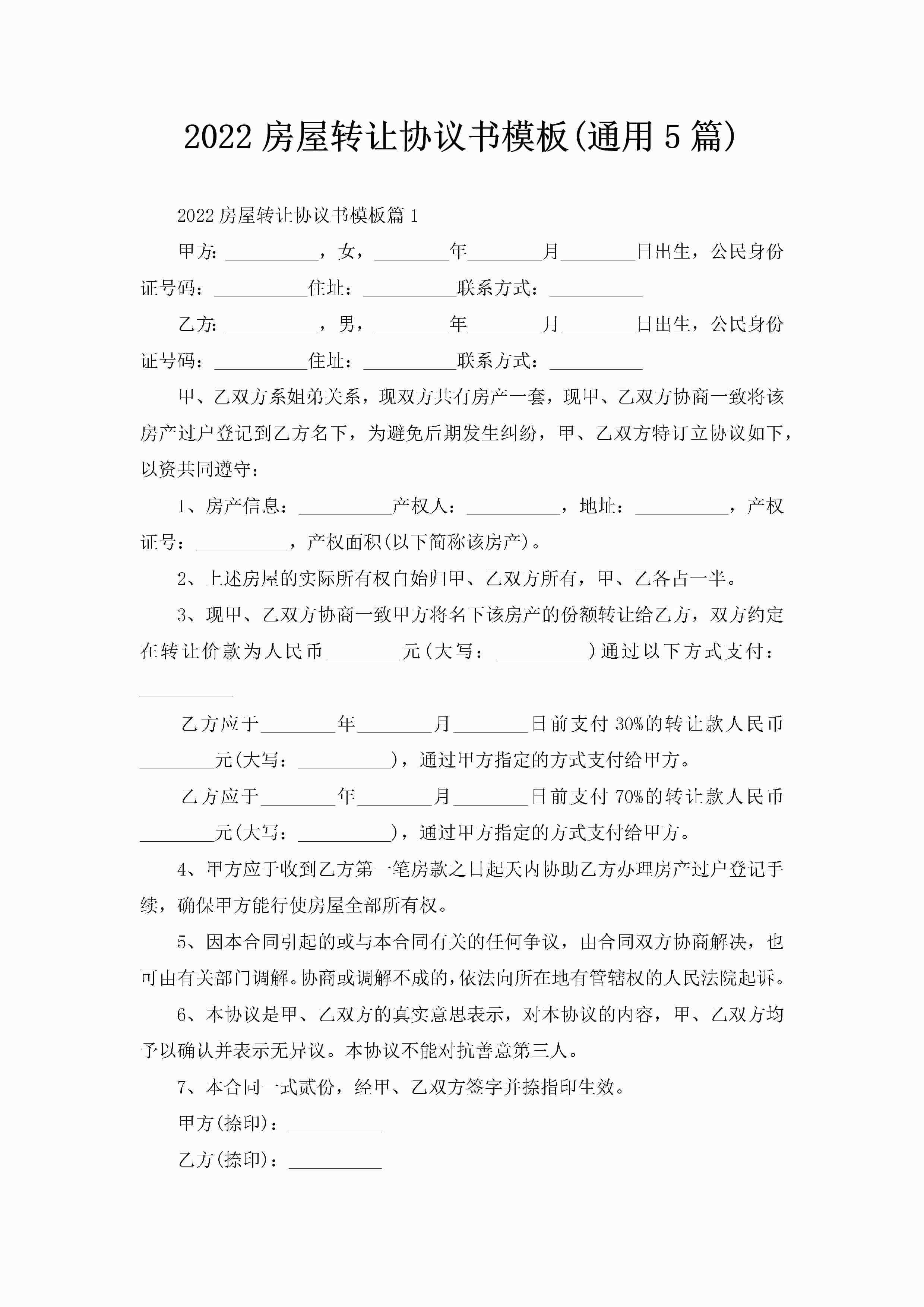 2022房屋转让协议书模板(通用5篇)